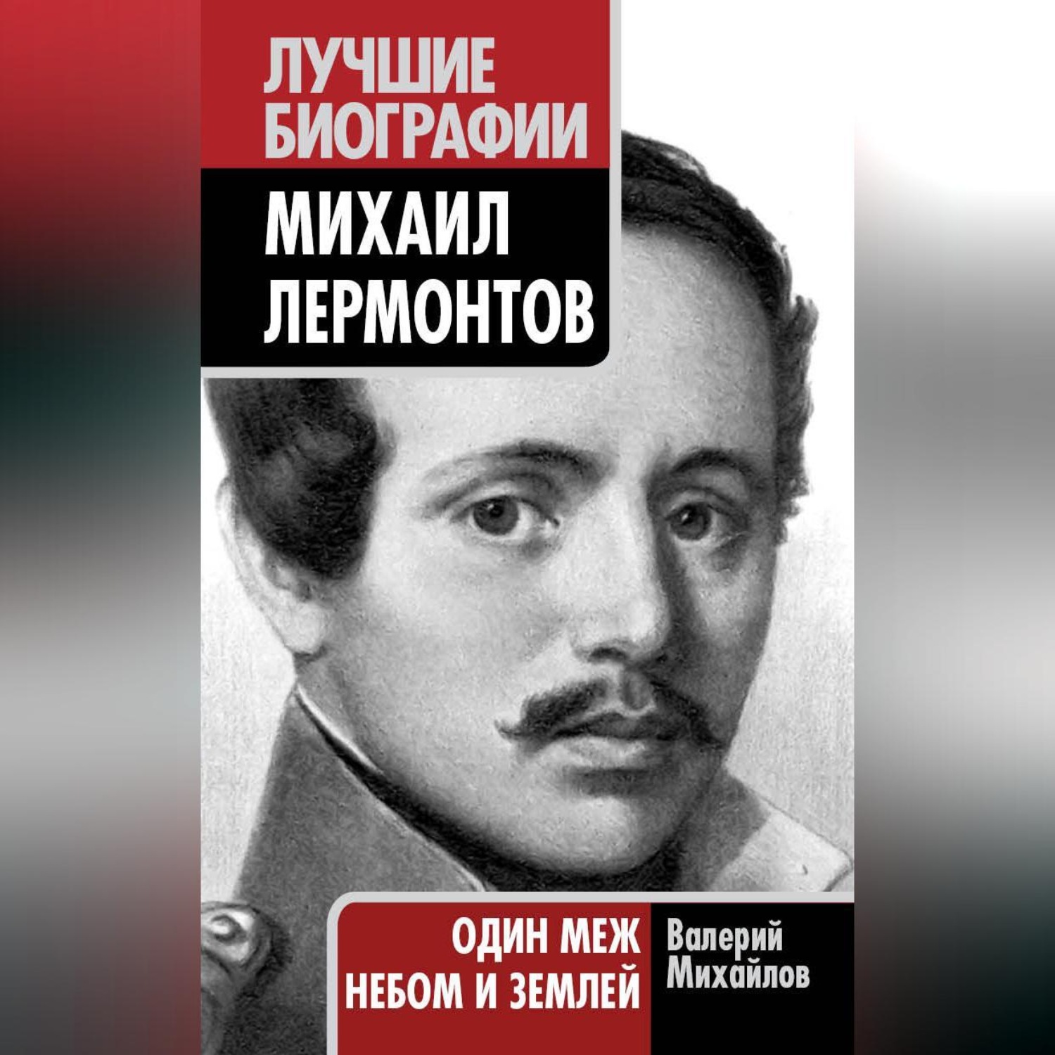 Обложка книги «Михаил Лермонтов. Один меж небом и землей»