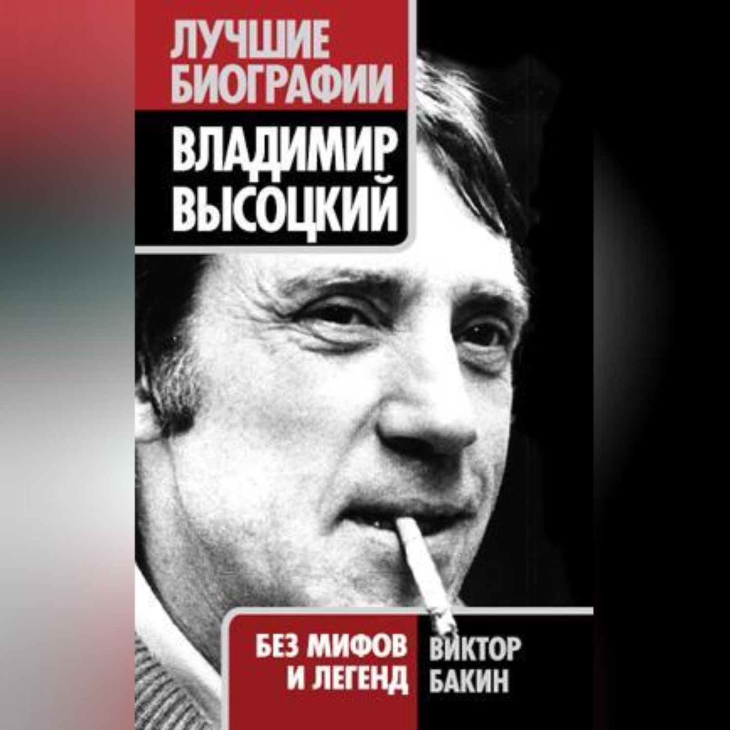 Обложка книги «Владимир Высоцкий. Жизнь после смерти»