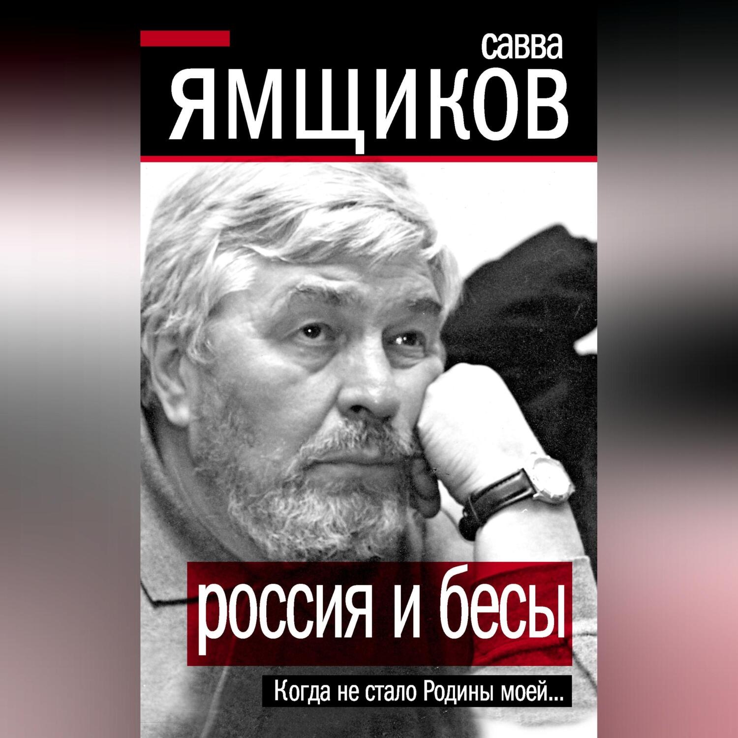 Обложка книги «Россия и бесы. Когда не стало Родины моей…»