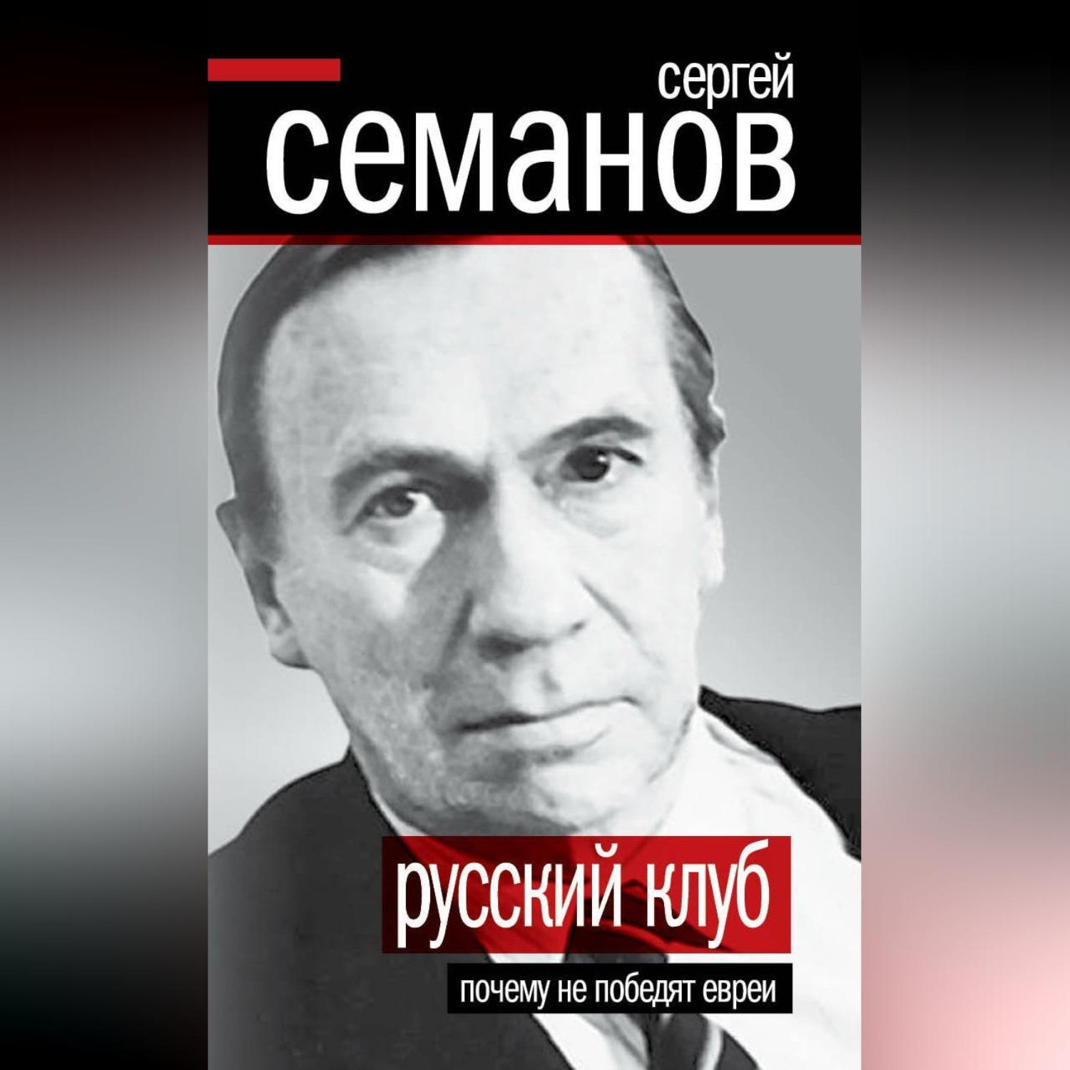 Обложка книги «Русский клуб. Почему не победят евреи (сборник)»