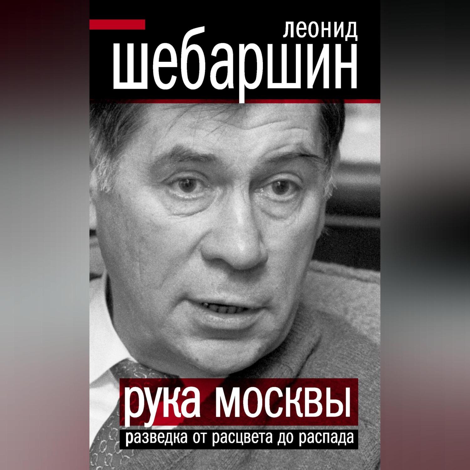 Обложка книги «Рука Москвы. Разведка от расцвета до распада»