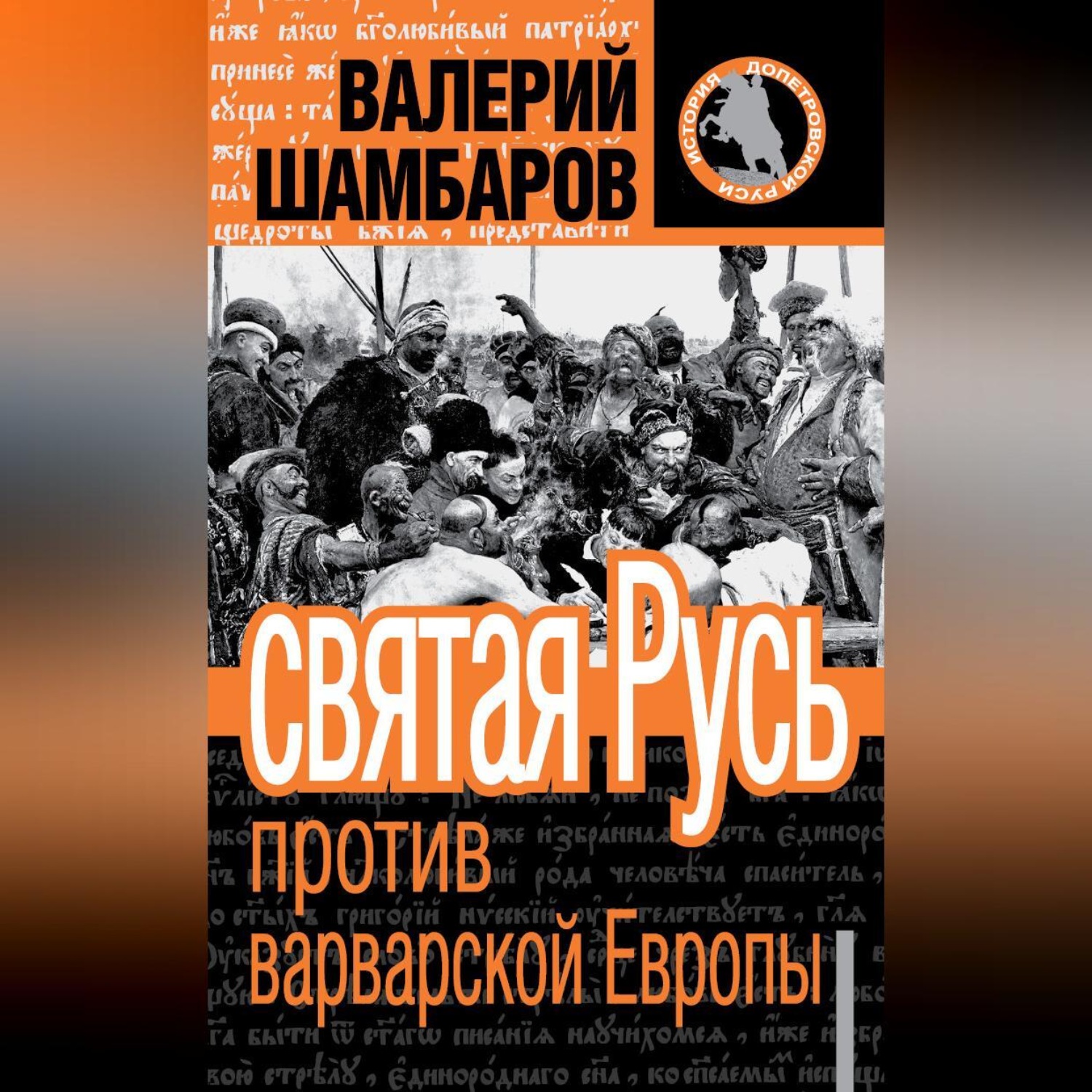 Обложка книги «Святая Русь против варварской Европы»