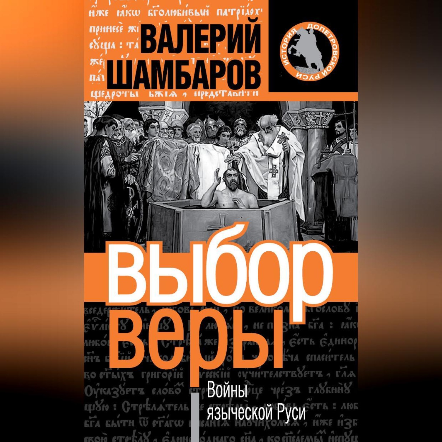 Обложка книги «Выбор веры. Войны языческой Руси»