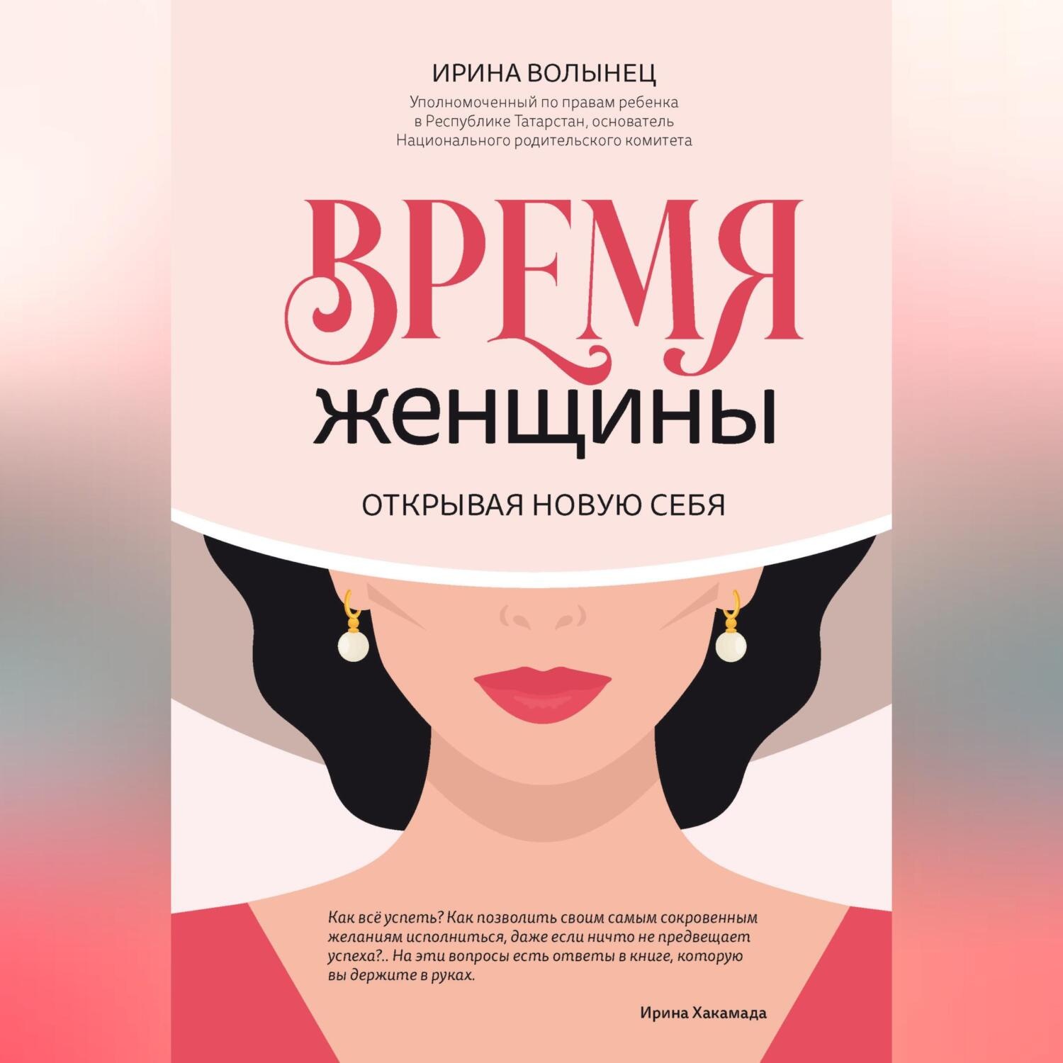 Обложка книги «Время женщины. Открывая новую себя»