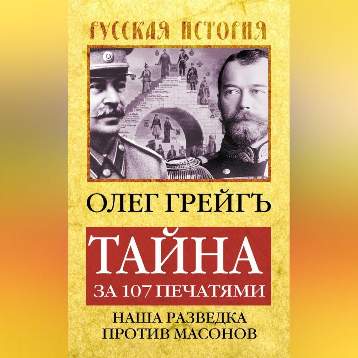 Обложка книги «Тайна за 107 печатями, или Наша разведка против масонов»