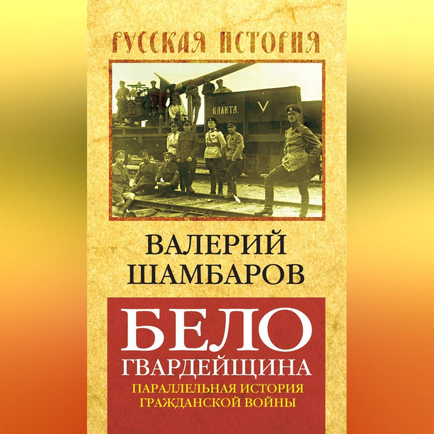 Обложка книги «Белогвардейщина. Параллельная история Гражданской войны»