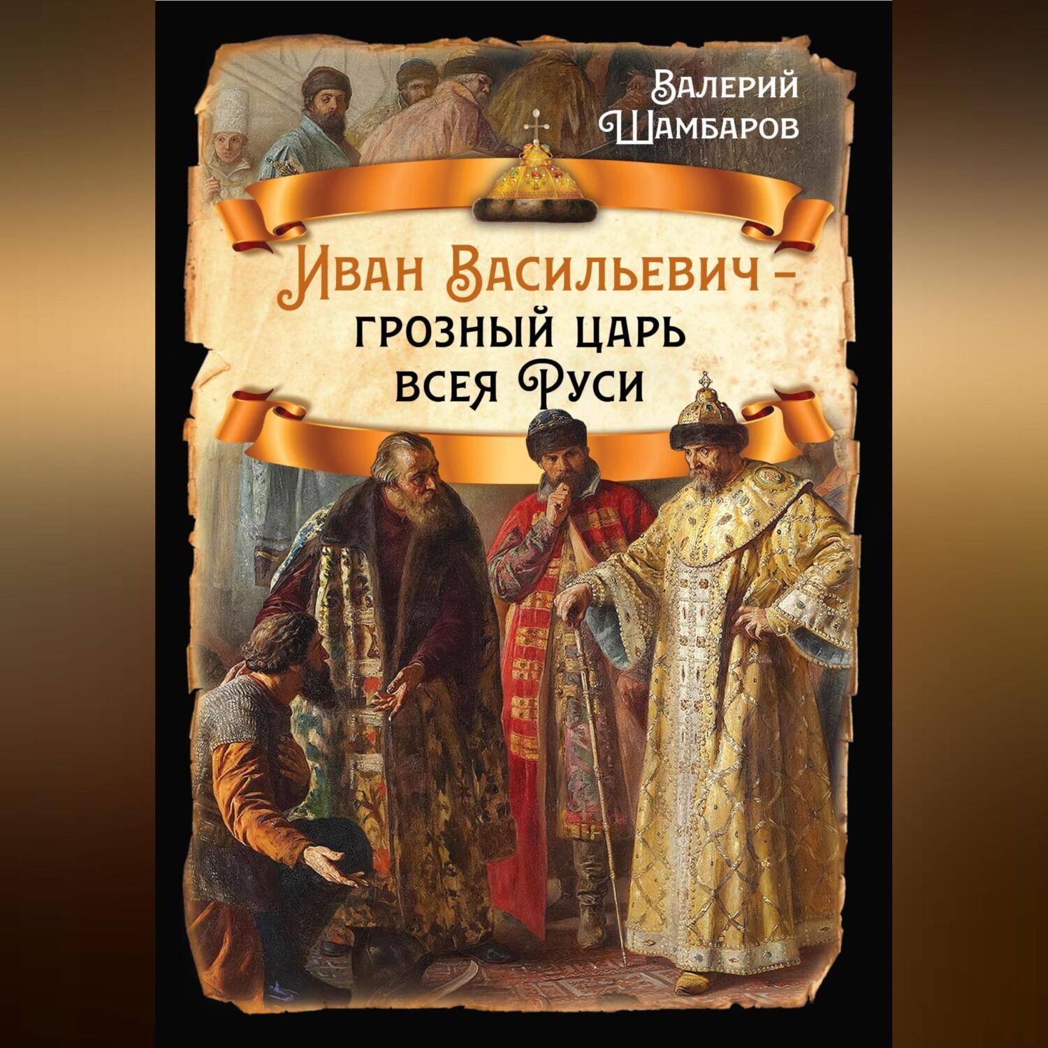 Обложка книги «Иван Васильевич – грозный царь всея Руси»
