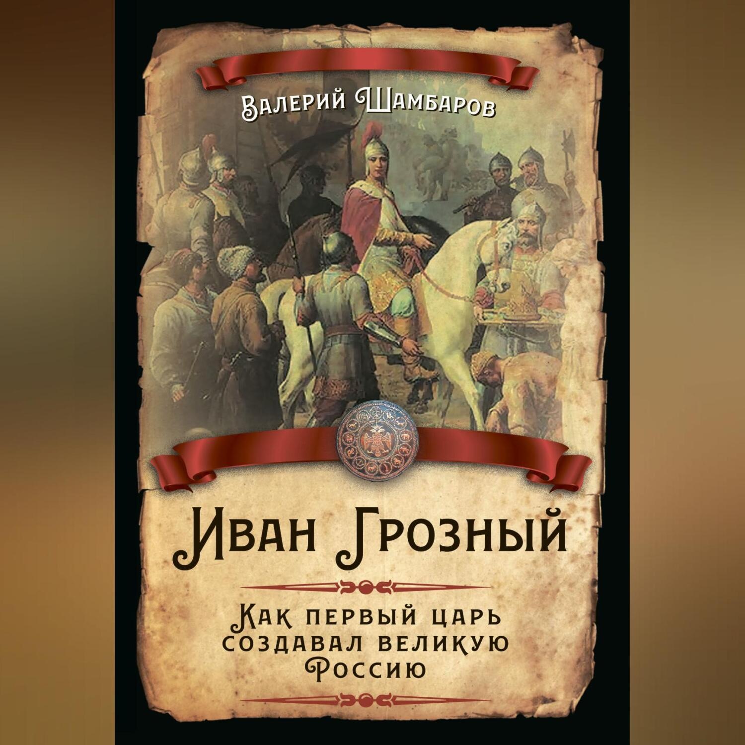 Обложка книги «Иван Грозный. Как первый царь создавал великую Россию»