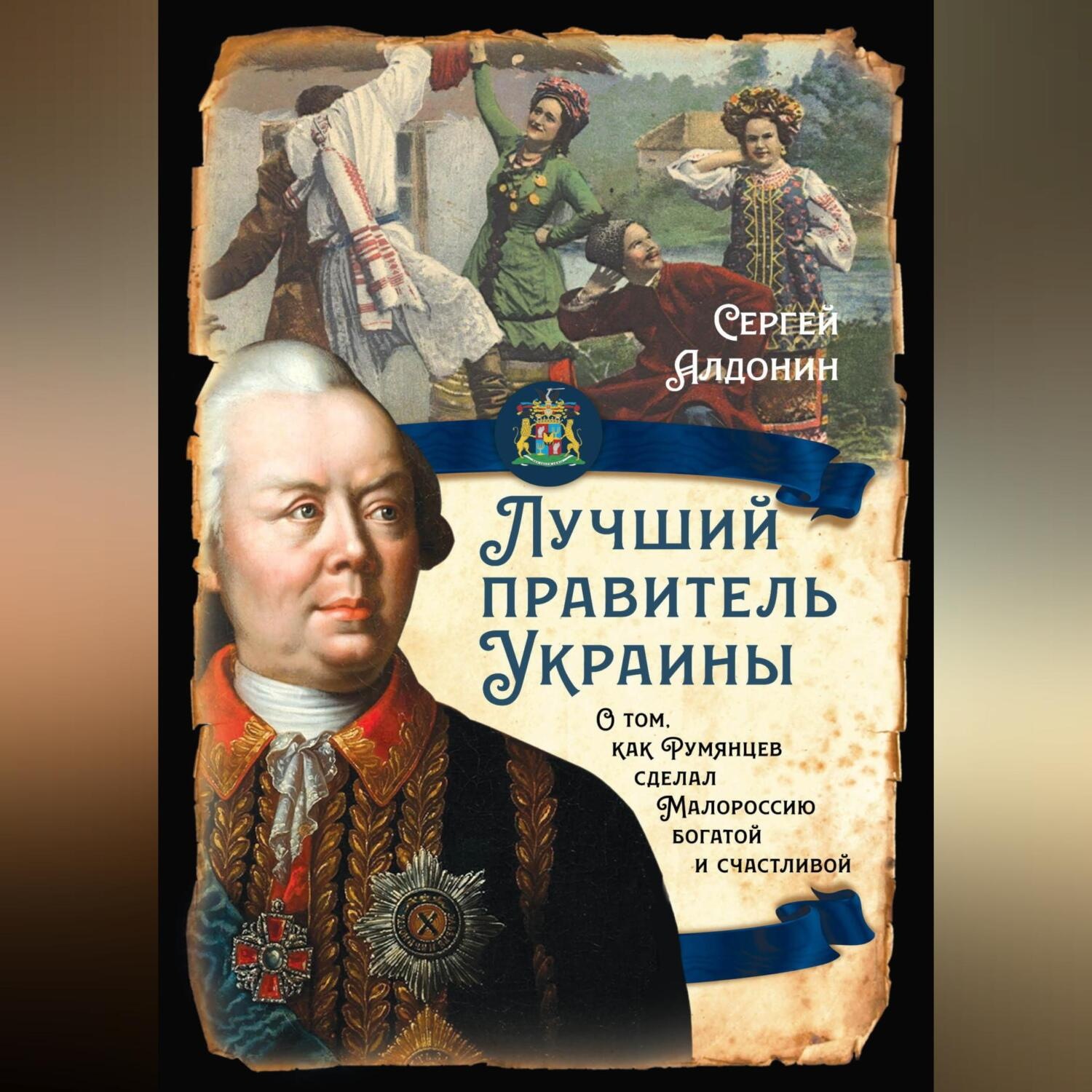 Обложка книги «Лучший правитель Украины. О том, как Румянцев сделал Малороссию богатой и счастливой»