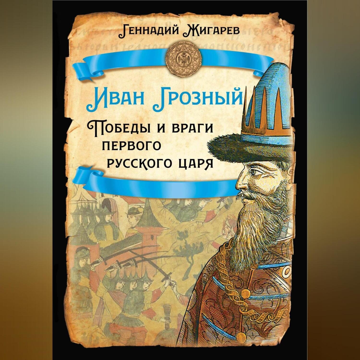 Обложка книги «Иван Грозный. Победы и враги первого русского царя»