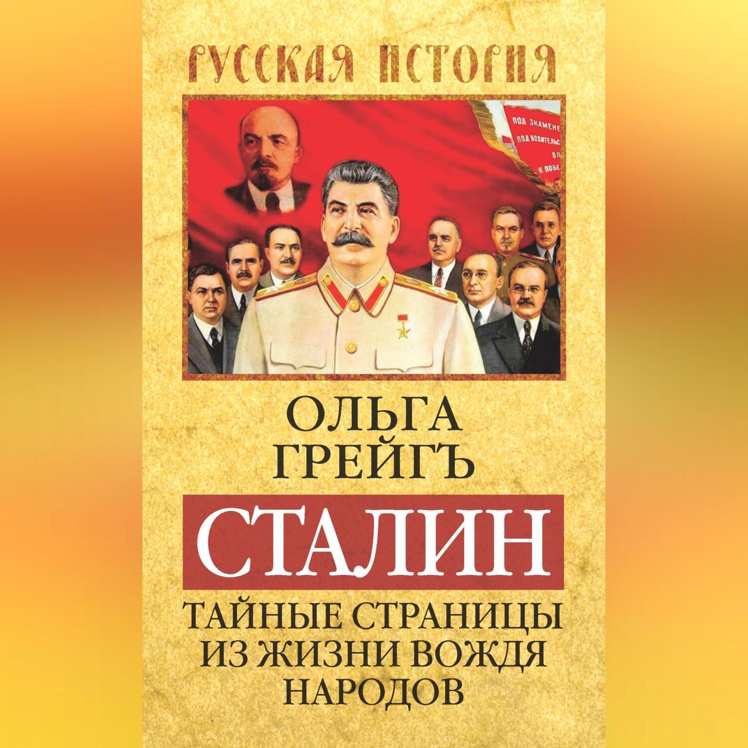 Обложка книги «Сталин. Тайные страницы из жизни вождя народов»