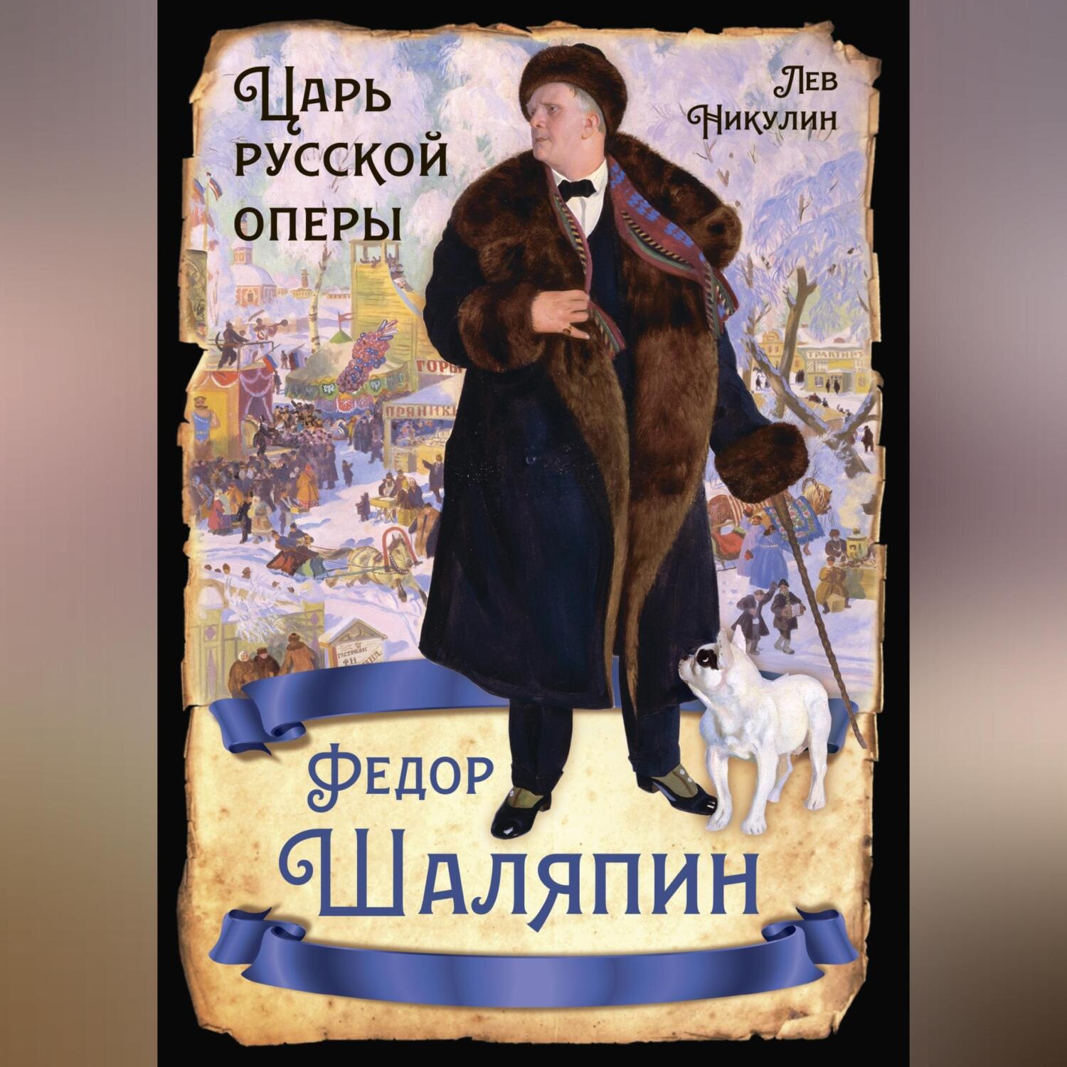 Обложка книги «Федор Шаляпин. Царь русской оперы»