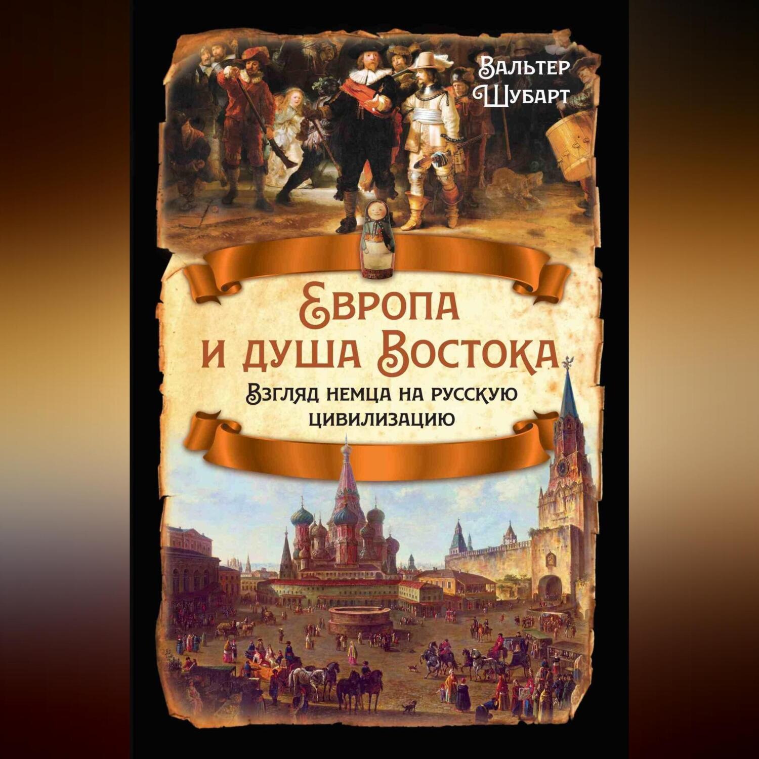 Обложка книги «Европа и душа Востока. Взгляд немца на русскую цивилизацию»