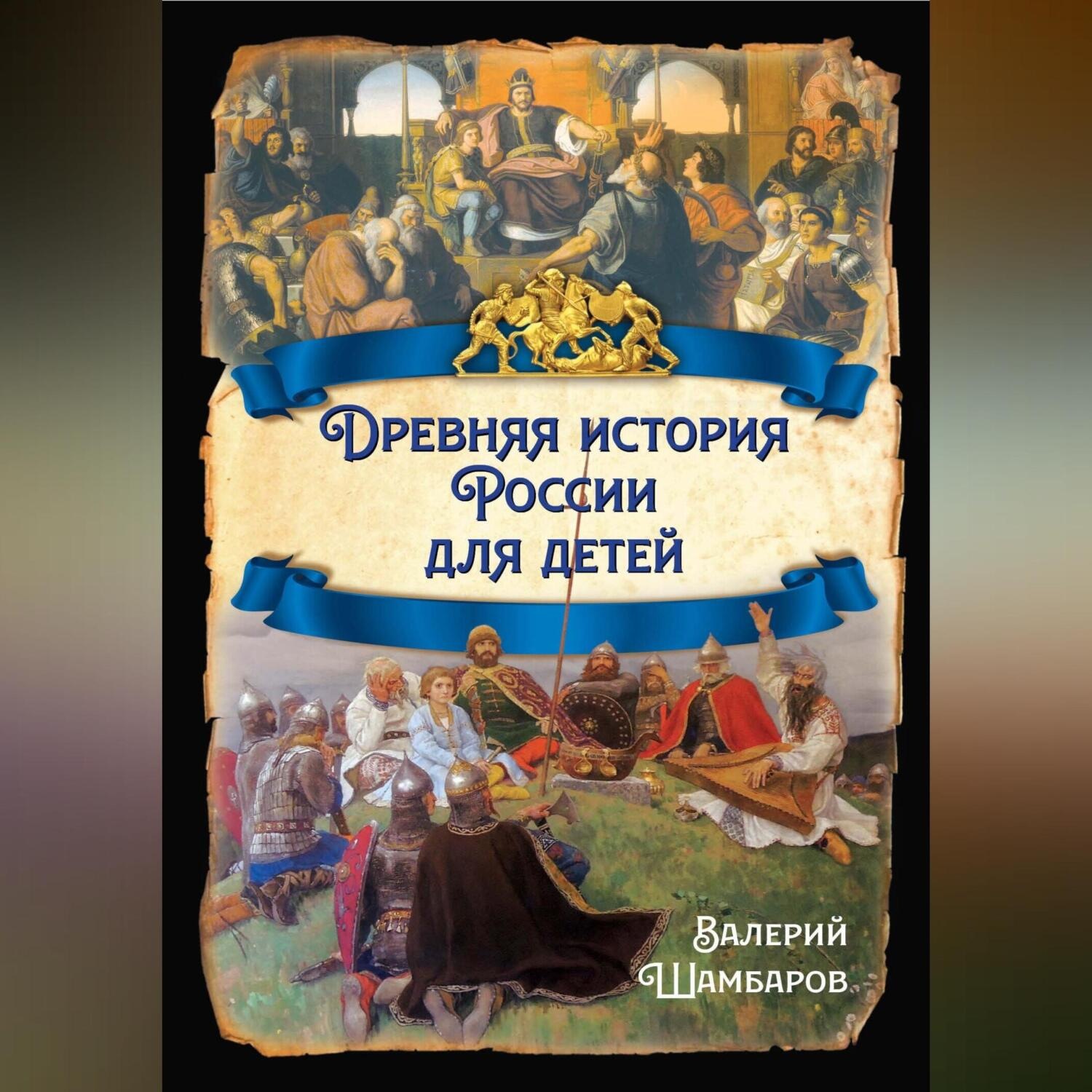 Обложка книги «Древняя история России для детей»