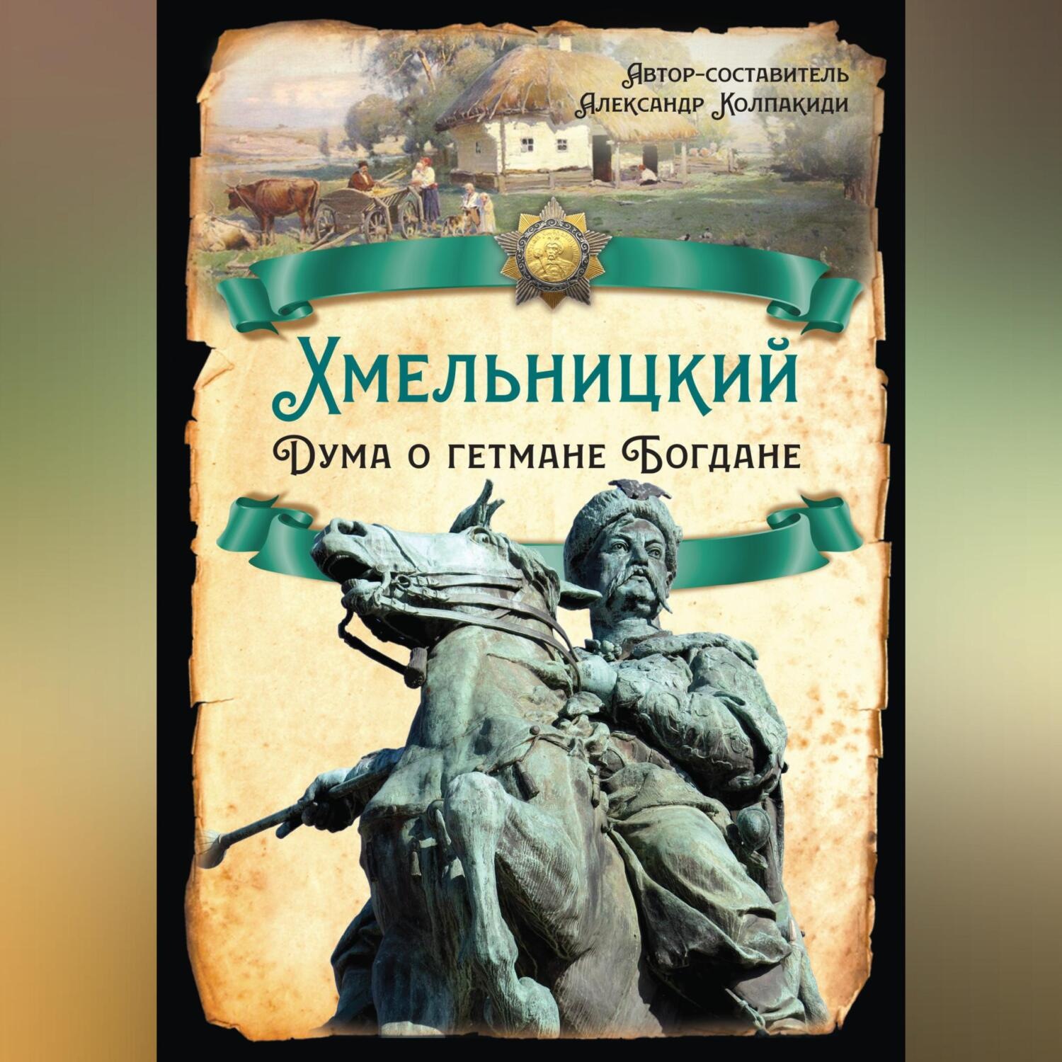Обложка книги «Хмельницкий. Дума о гетмане Богдане»