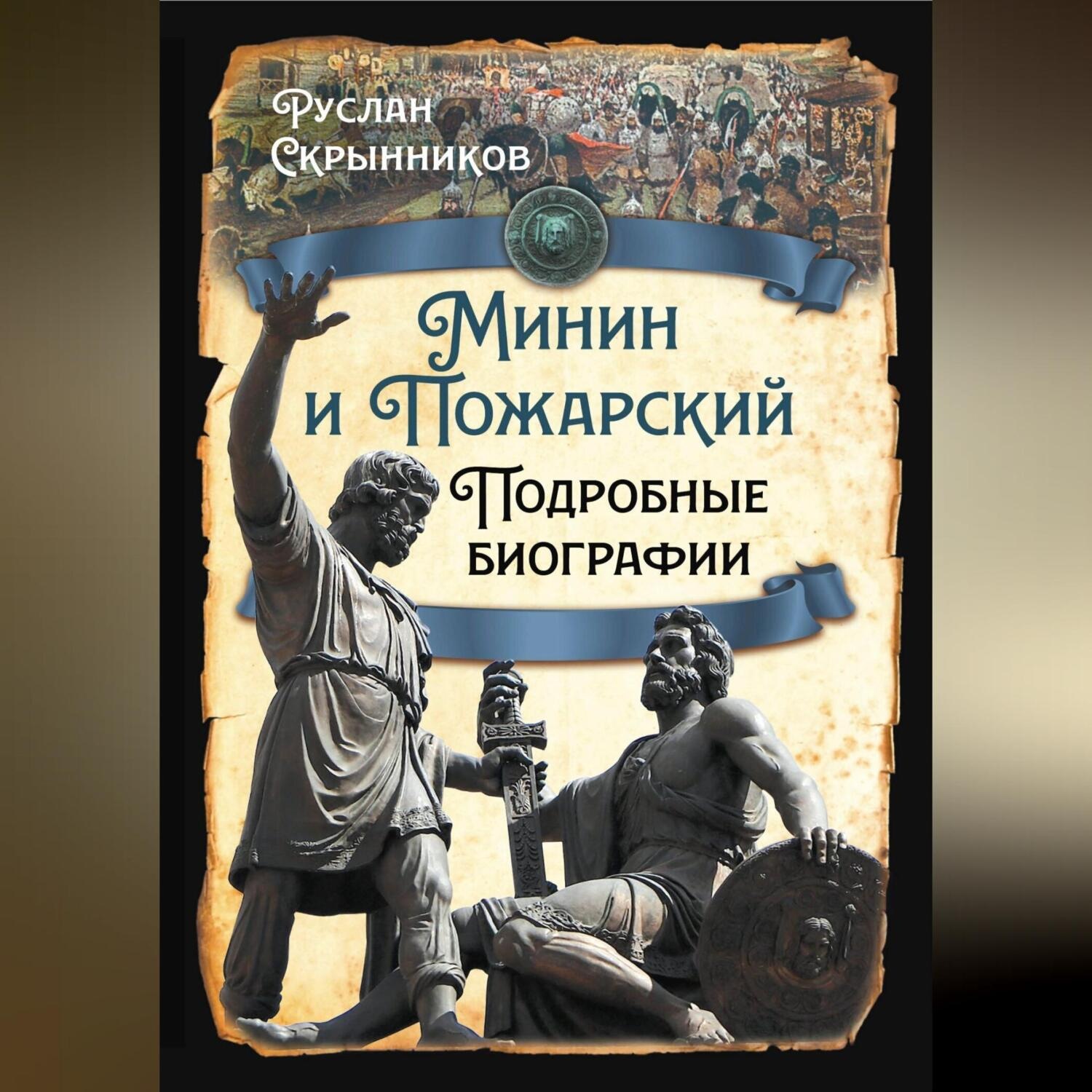 Обложка книги «Минин и Пожарский. Подробные биографии»
