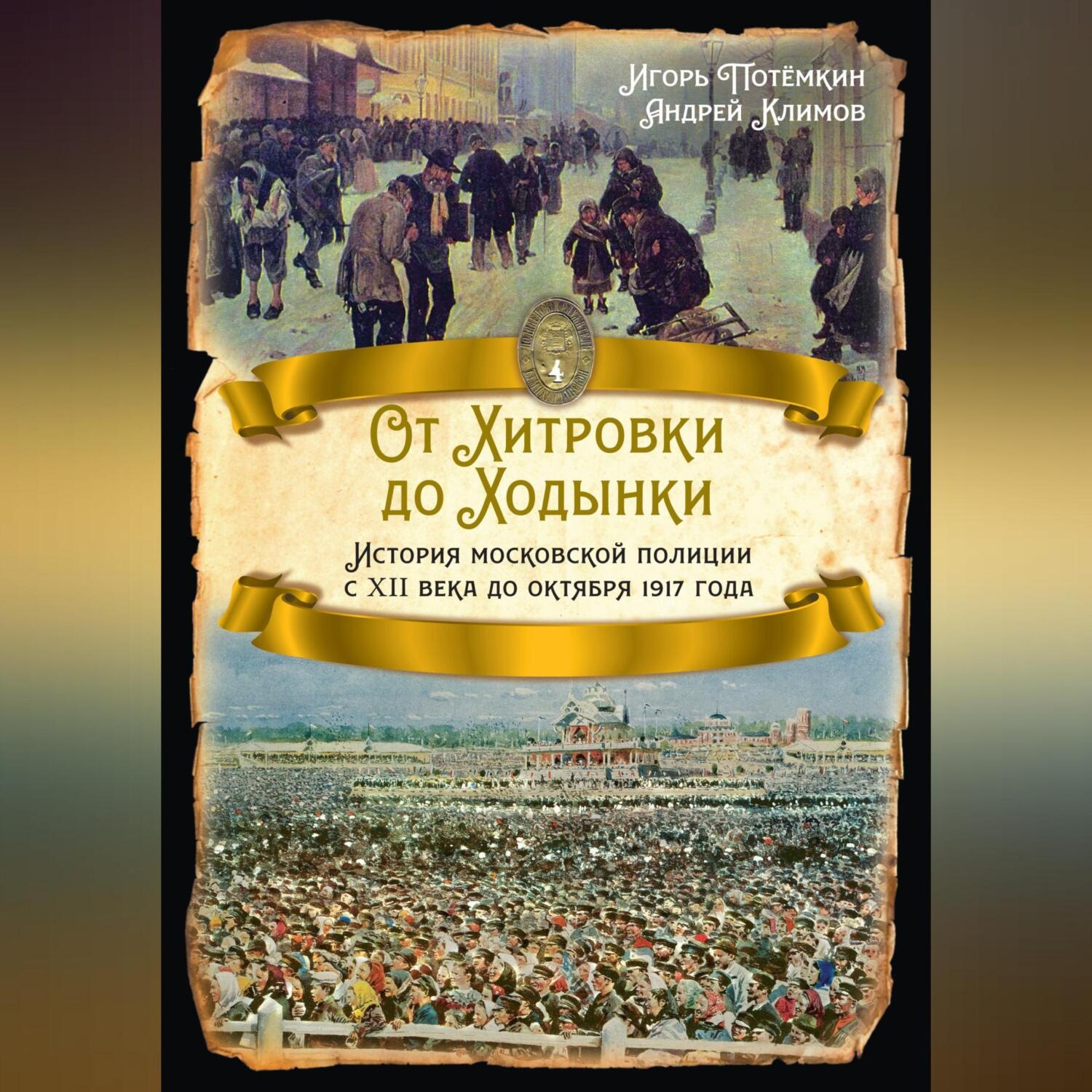 Обложка книги «От Хитровки до Ходынки. История московской полиции с XII века до октября 1917 года»