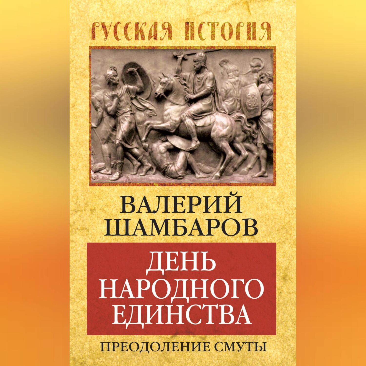 Обложка книги «День народного единства. Преодоление смуты»