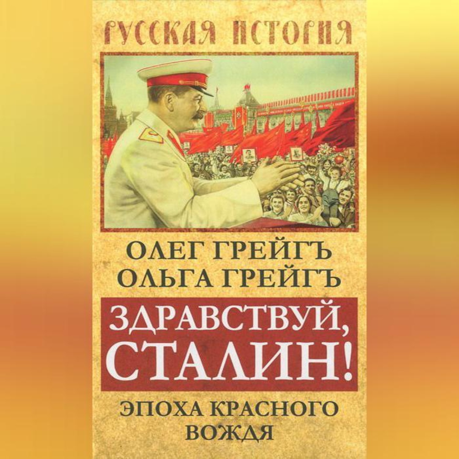 Обложка книги «Здравствуй, Сталин! Эпоха красного вождя»