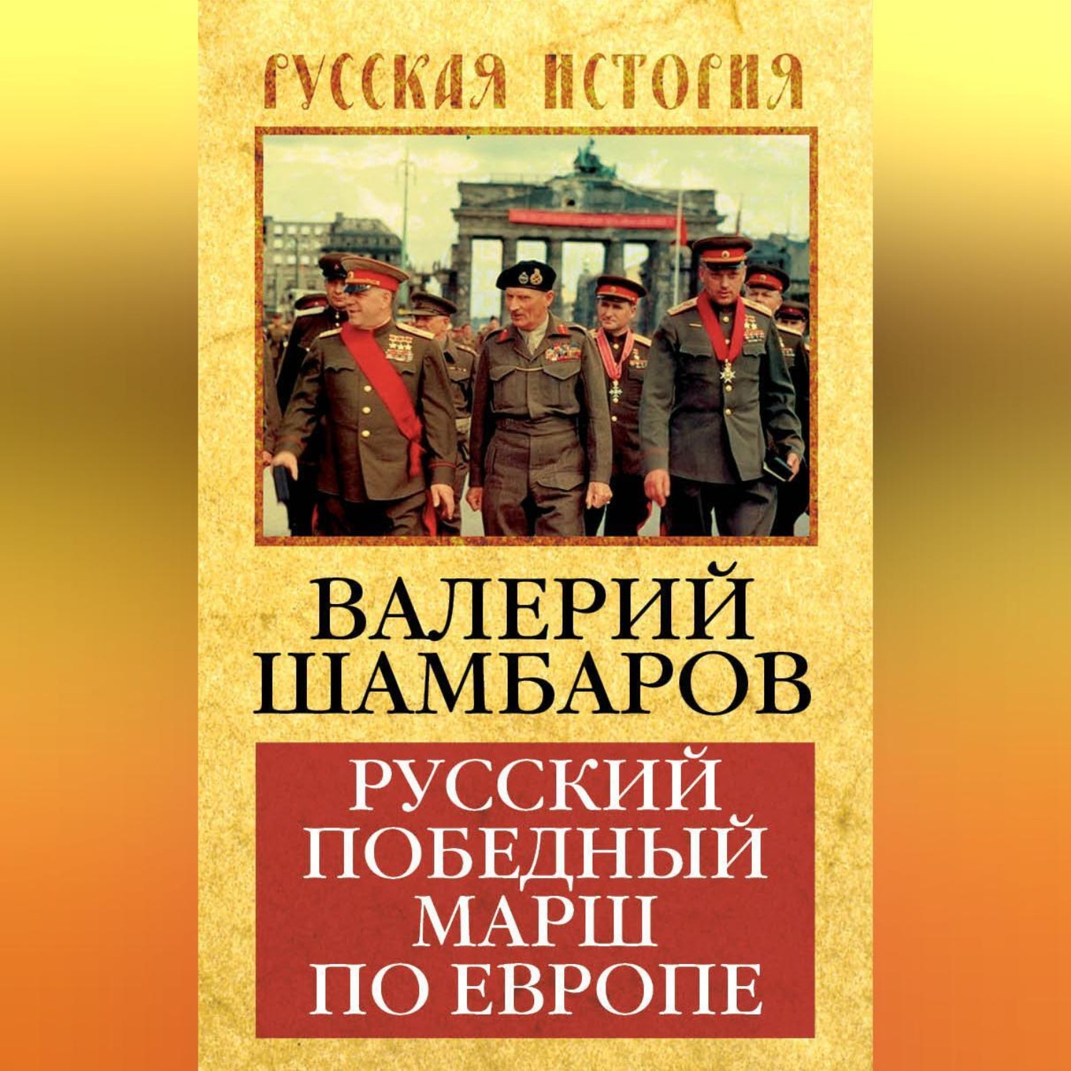 Обложка книги «Русский победный марш по Европе»