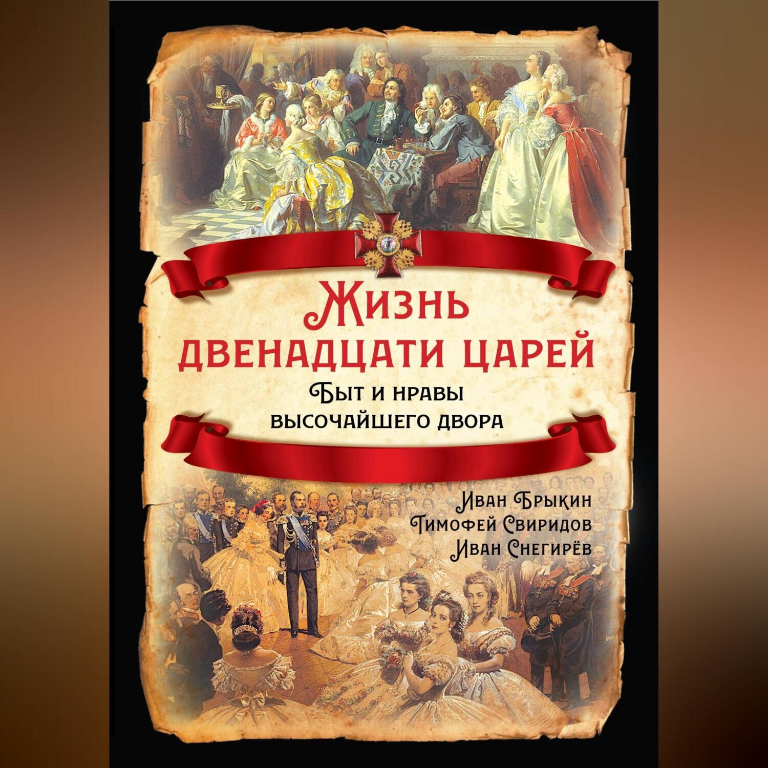 Обложка книги «Жизнь двенадцати царей. Быт и нравы высочайшего двора»