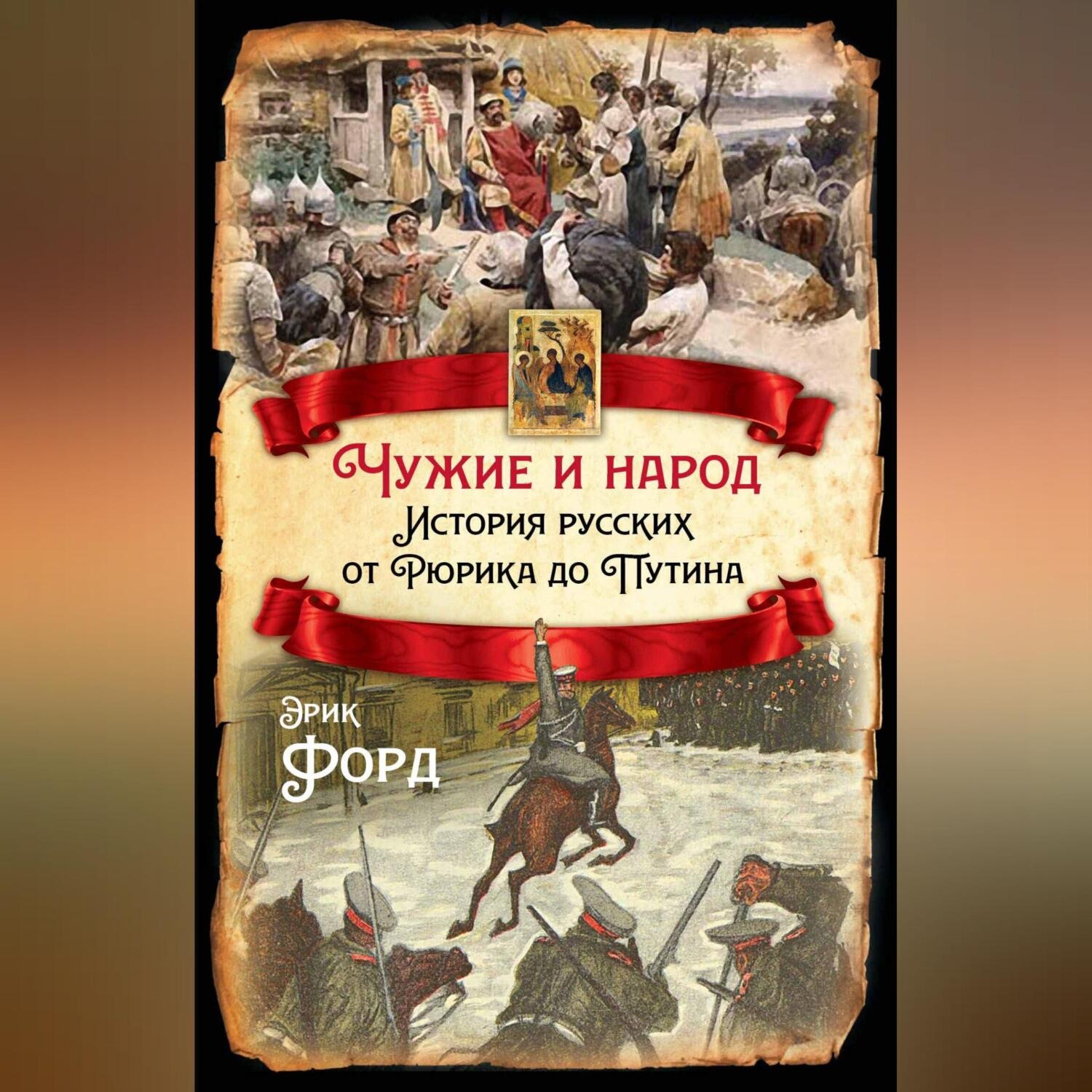 Обложка книги «Чужие и народ. История русских от Рюрика до Путина»