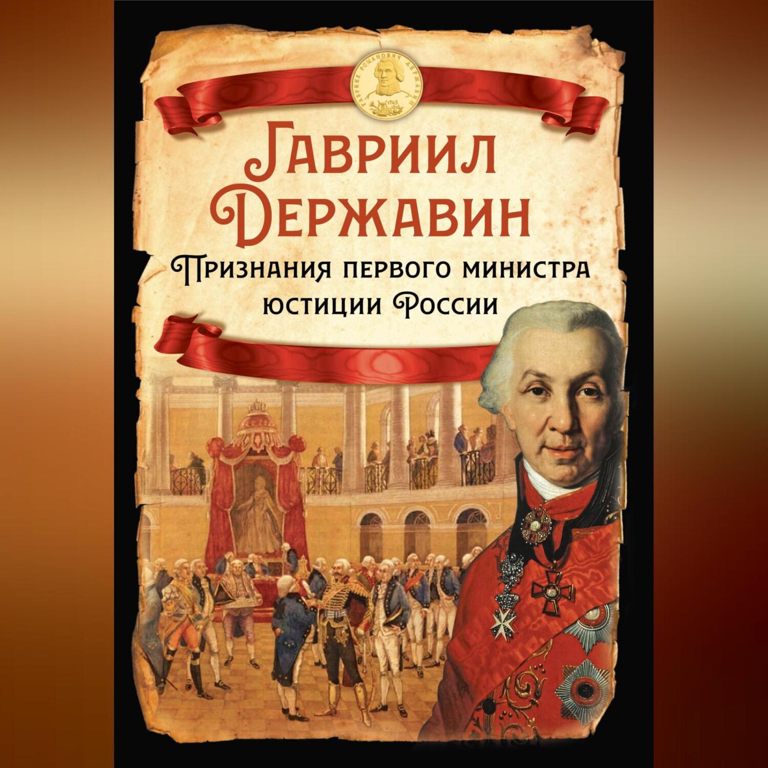 Обложка книги «Признания первого министра юстиции России»