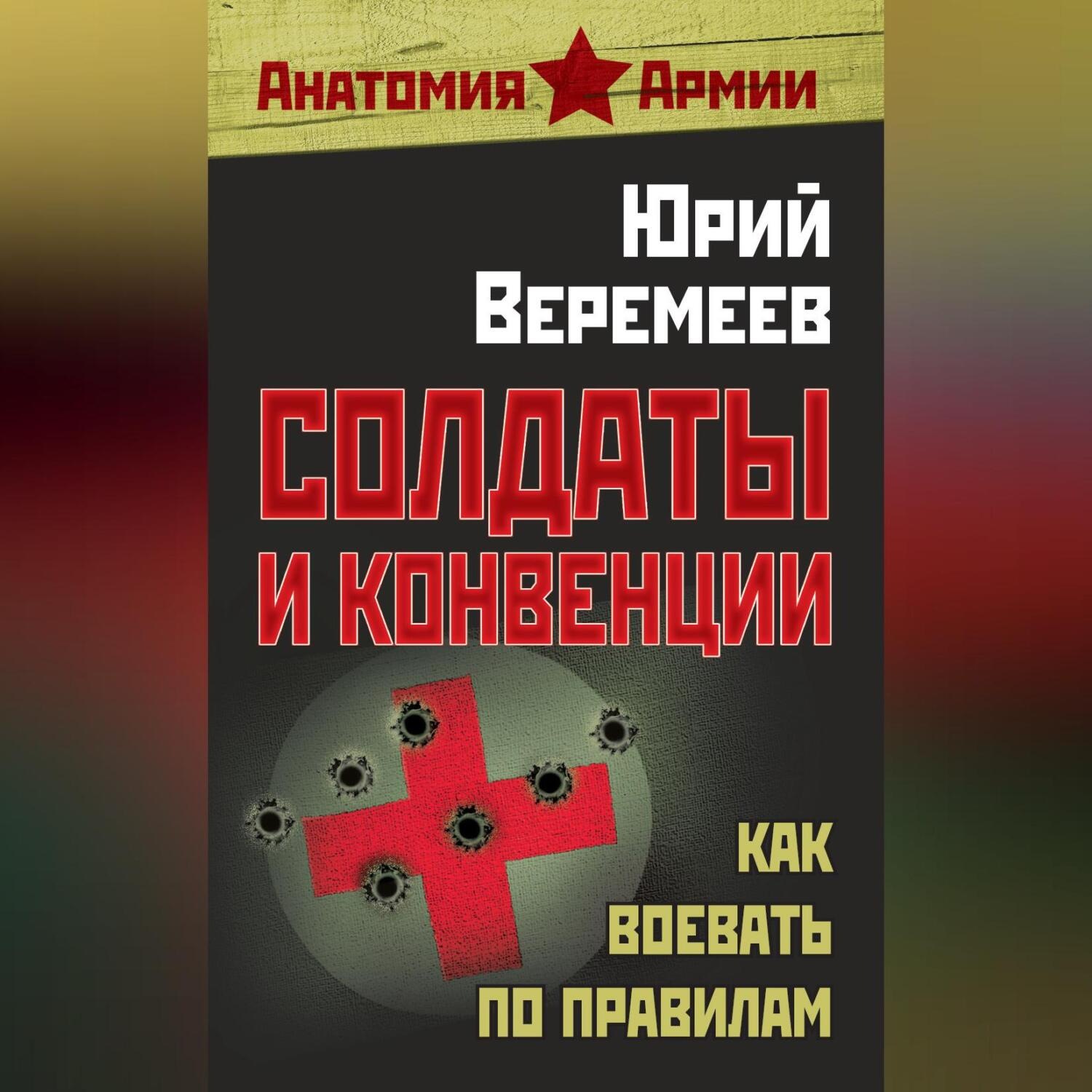 Обложка книги «Солдаты и конвенции. Как воевать по правилам»