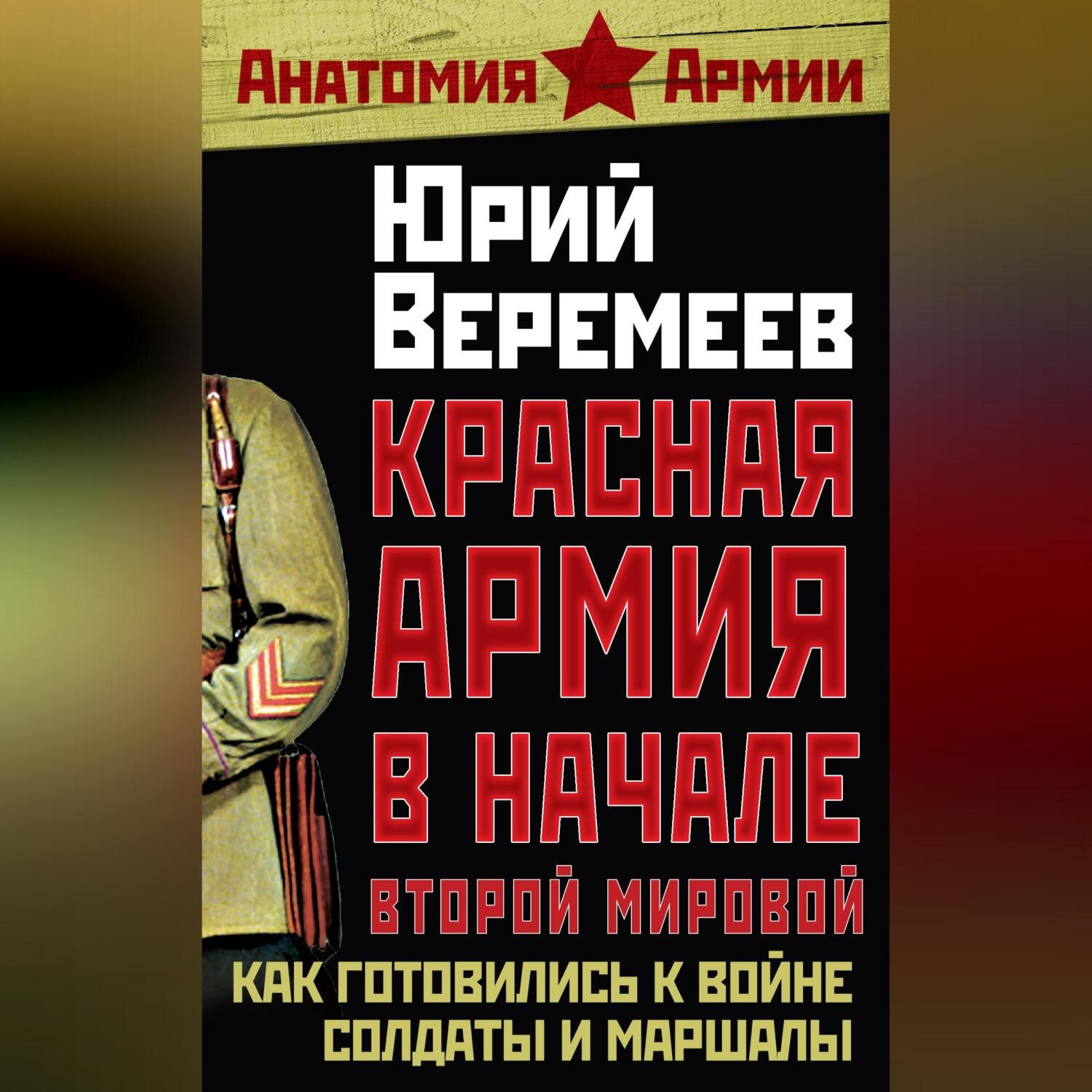 Обложка книги «Красная Армия в начале Второй мировой. Как готовились к войне солдаты и маршалы»