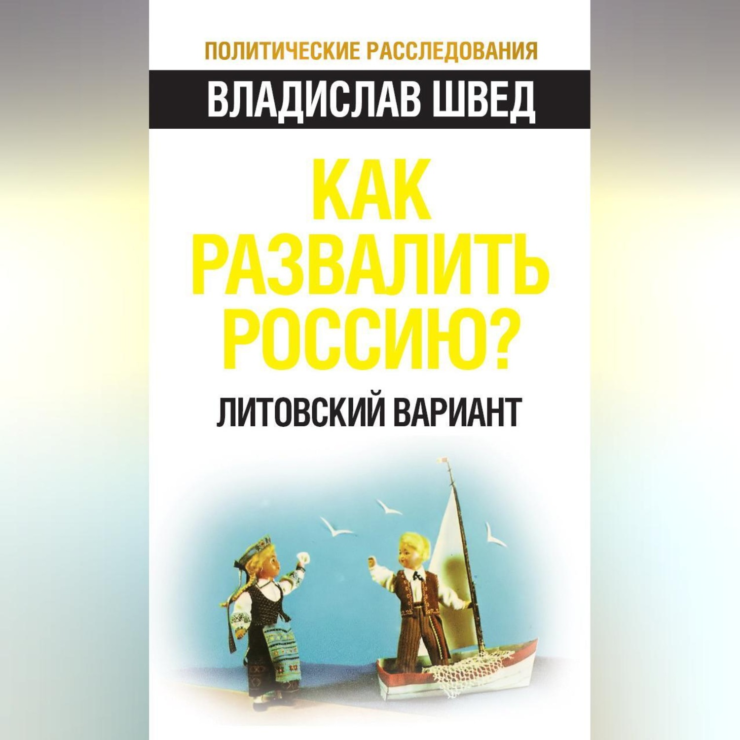 Обложка книги «Как развалить Россию? Литовский вариант»