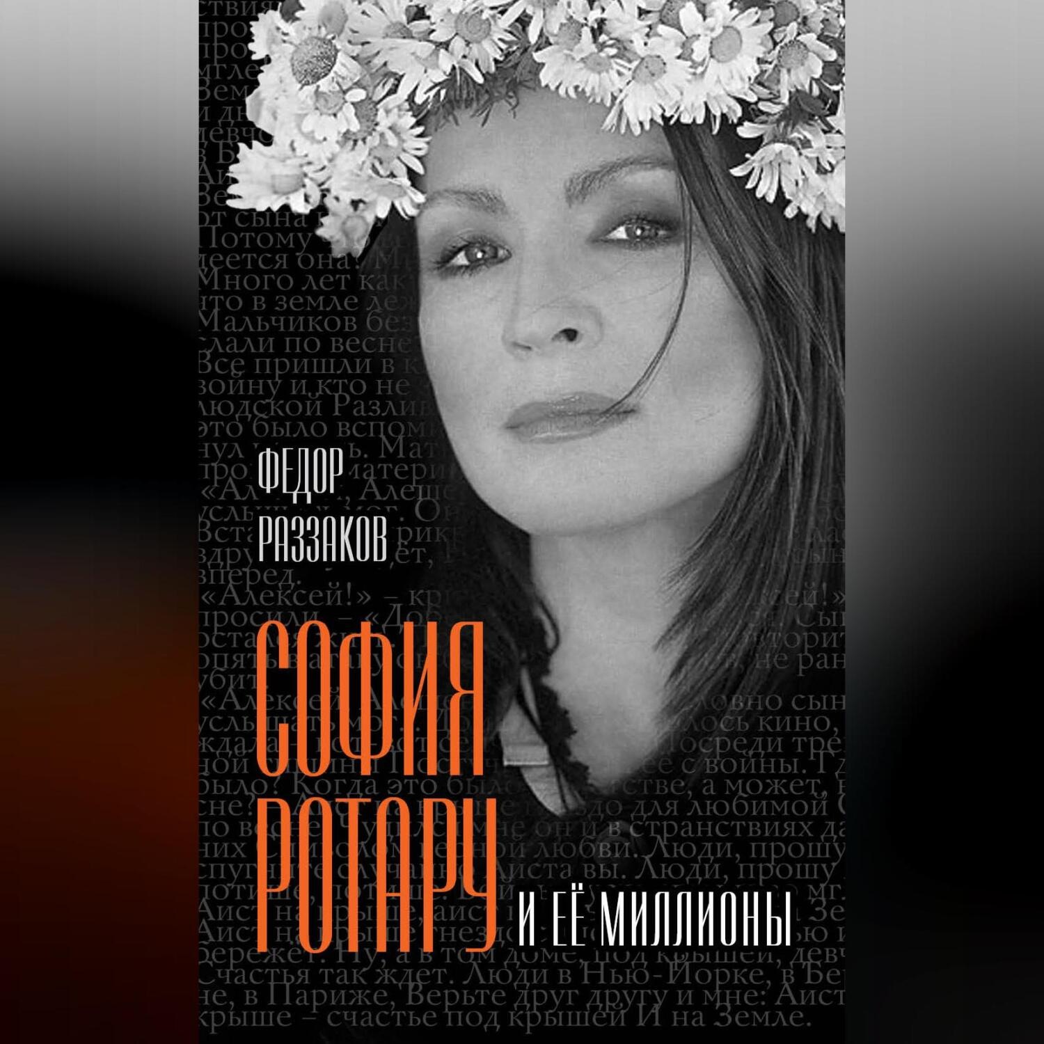 Обложка книги «София Ротару и ее миллионы»