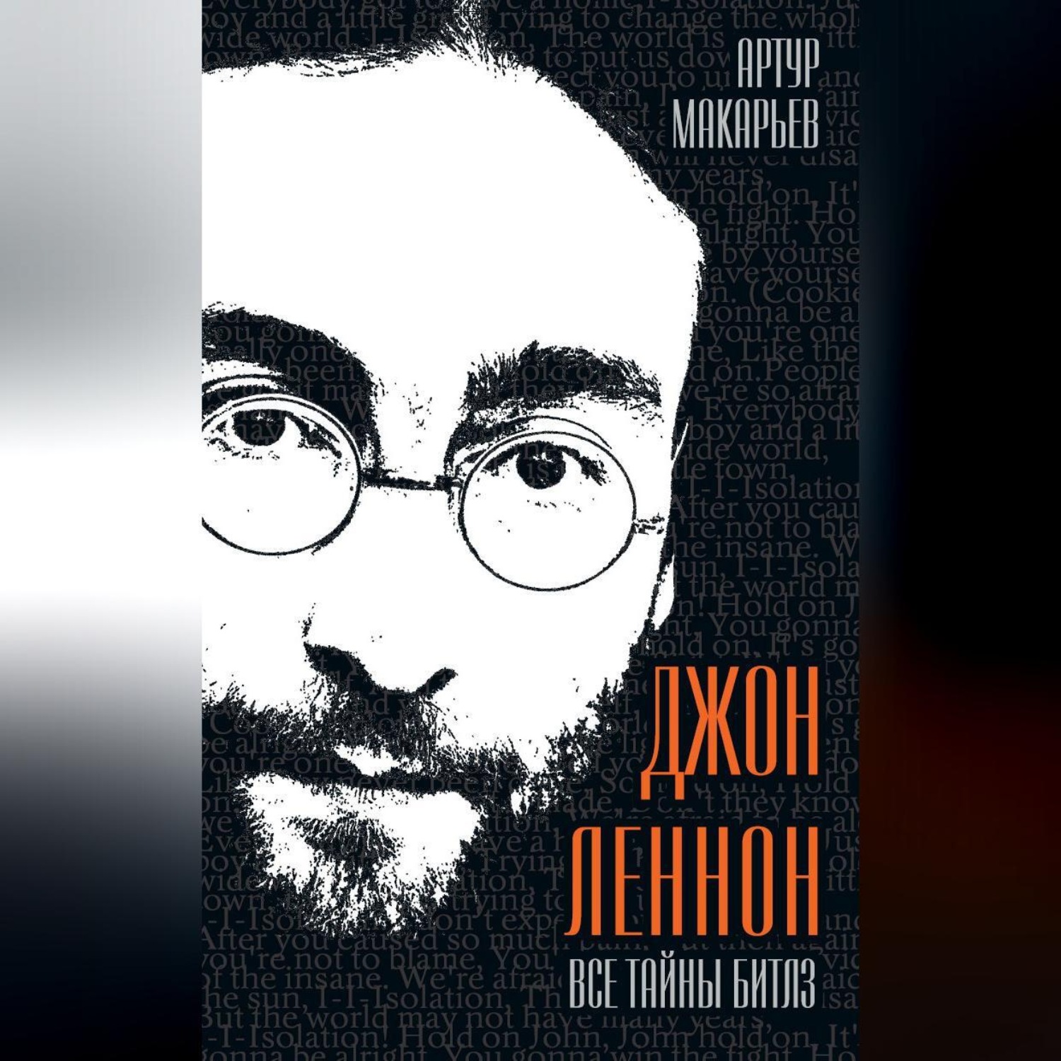 Обложка книги «Джон Леннон. Все тайны «Битлз»»