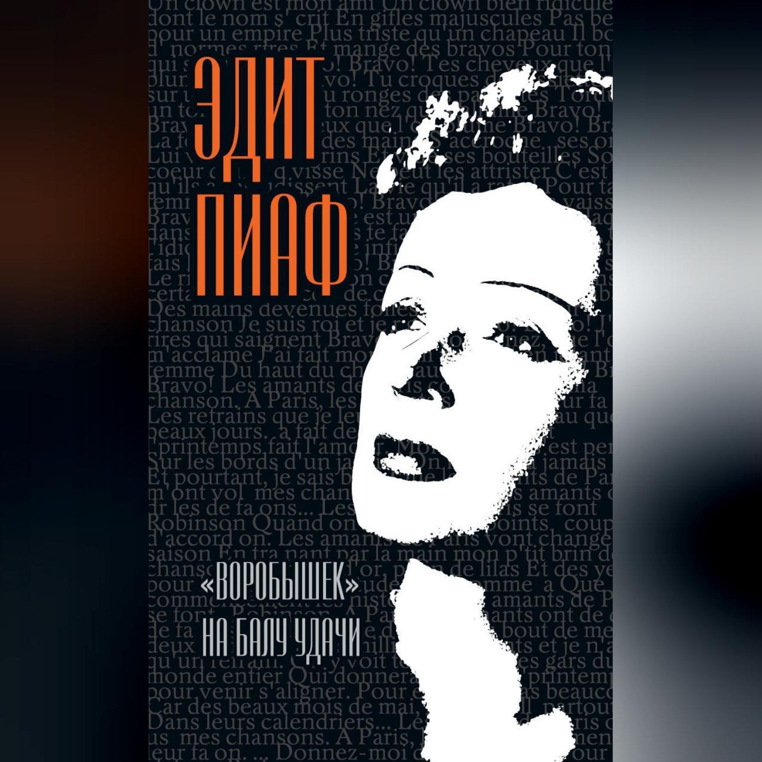 Обложка книги ««Воробышек» на балу удачи (сборник)»