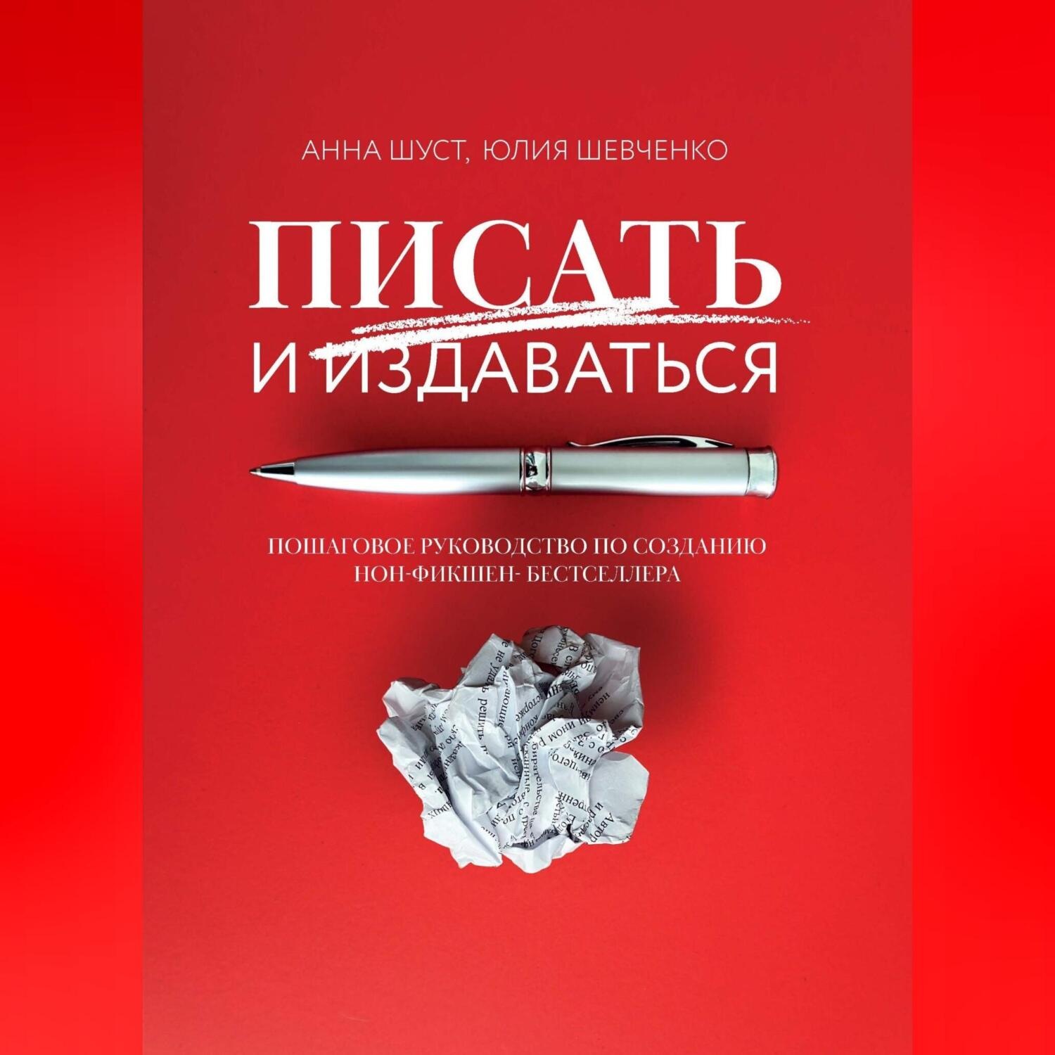 Обложка книги «Писать и издаваться. Пошаговое руководство по созданию нон-фикшен-бестселлера»