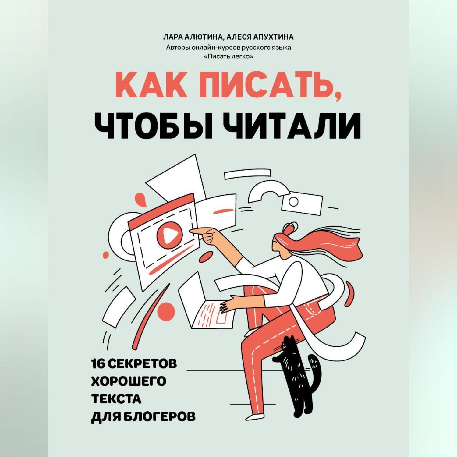 Обложка книги «Как писать, чтобы читали. 16 секретов хорошего текста для блогеров»