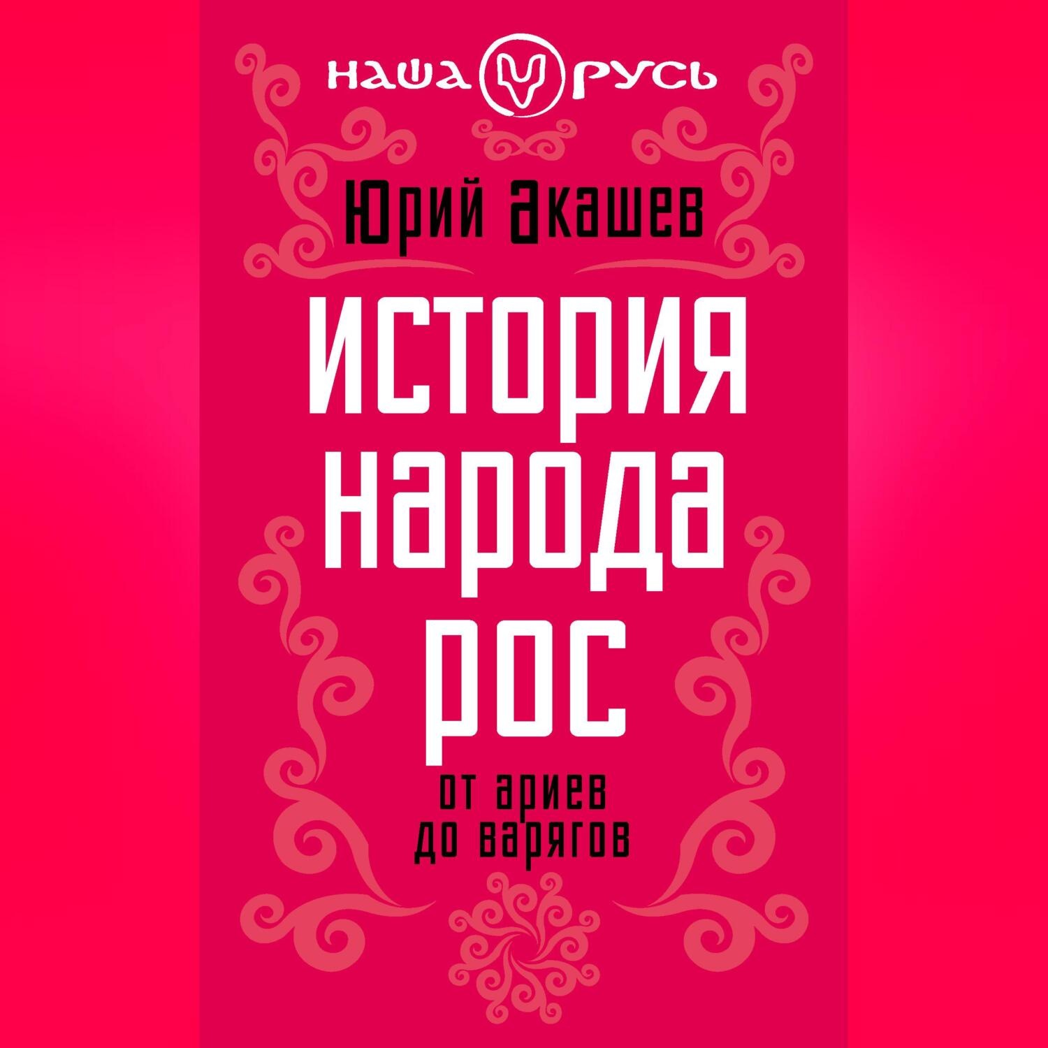 Обложка книги «История народа Рос. От ариев до варягов»