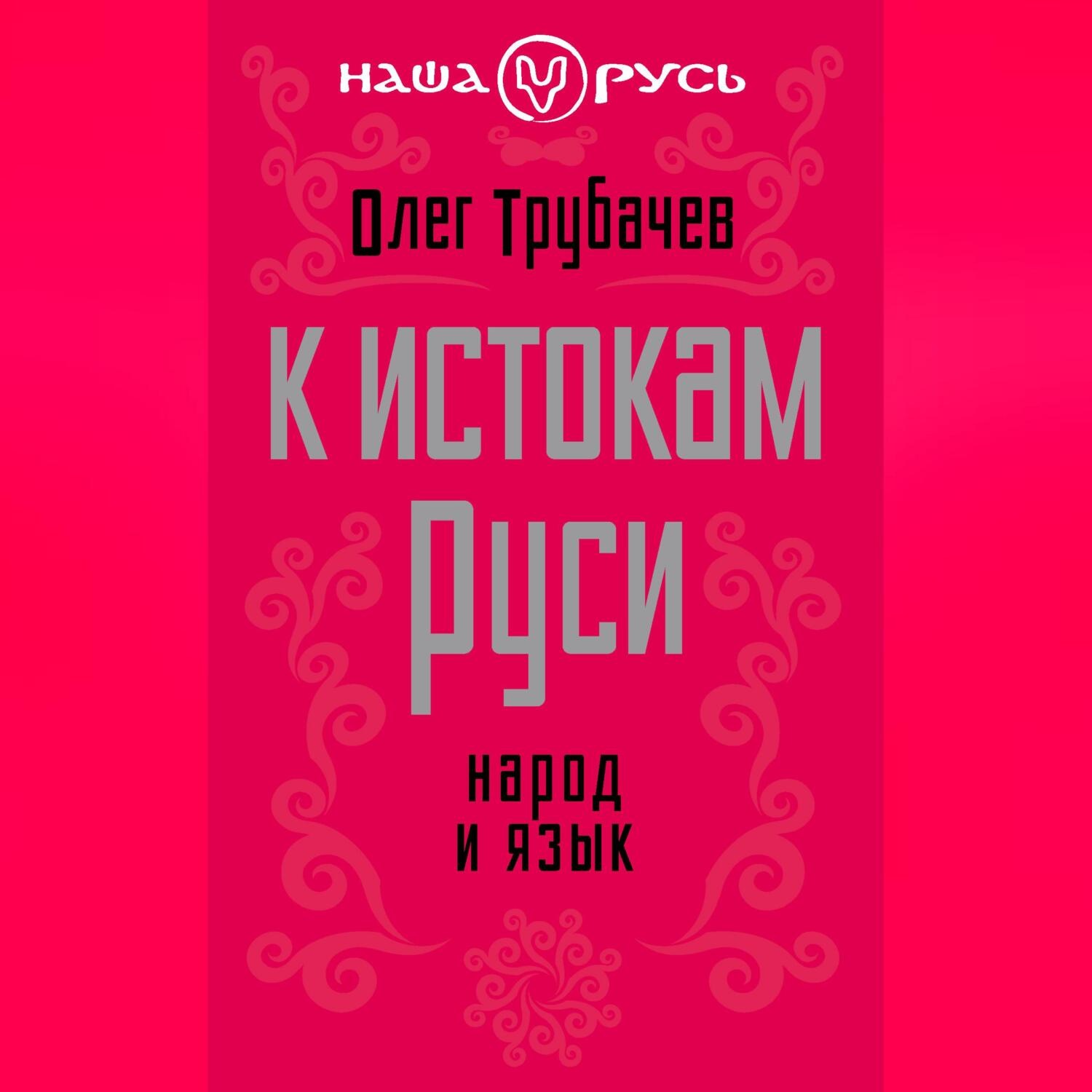 Обложка книги «К истокам Руси. Народ и язык»