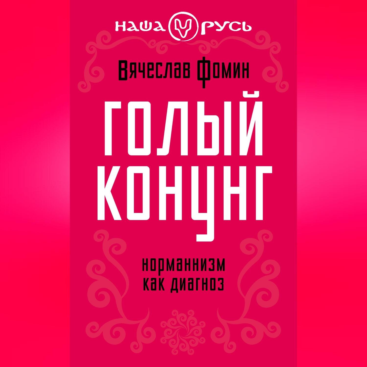 Обложка книги «Голый конунг. Норманнизм как диагноз»