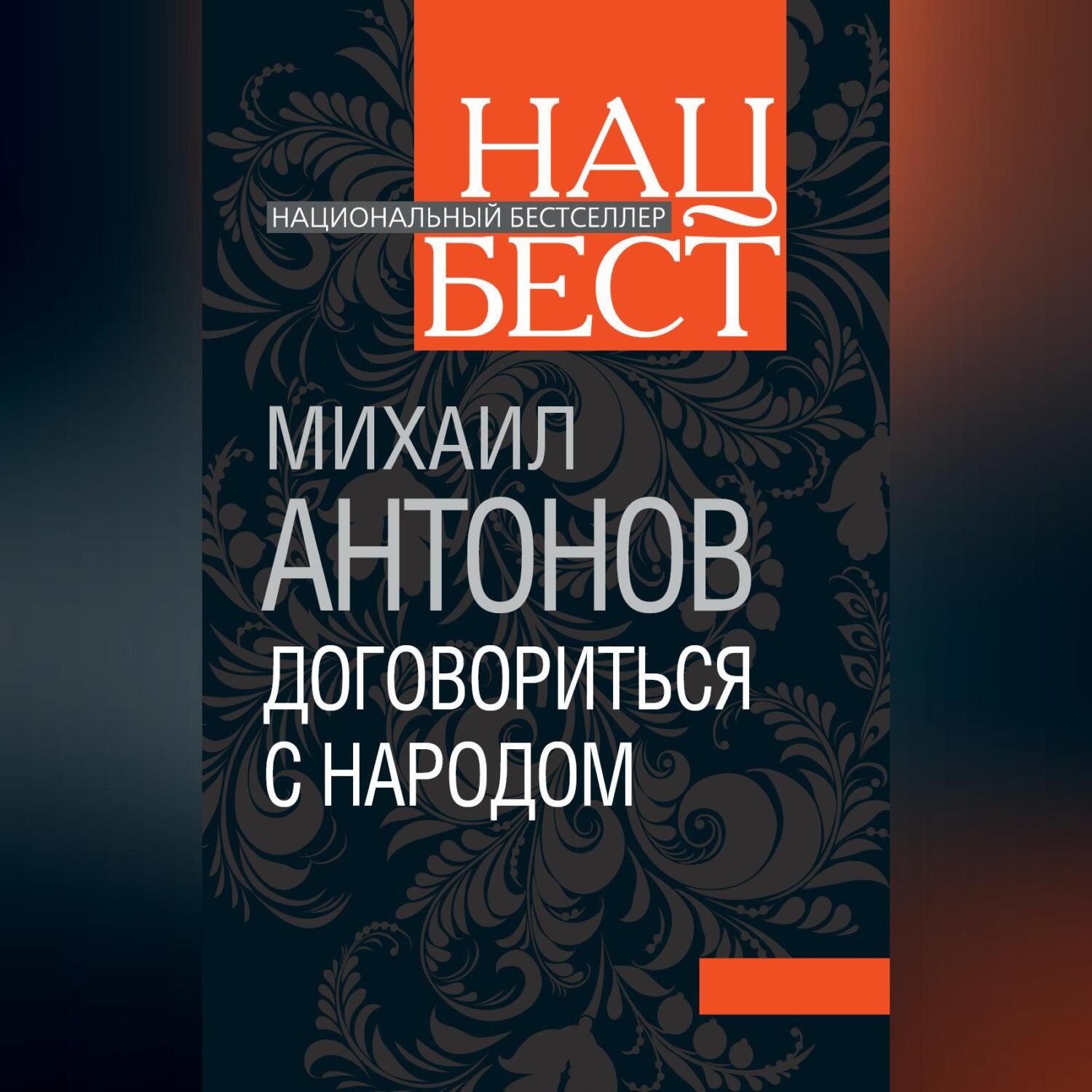 Обложка книги «Договориться с народом. Избранное (сборник)»
