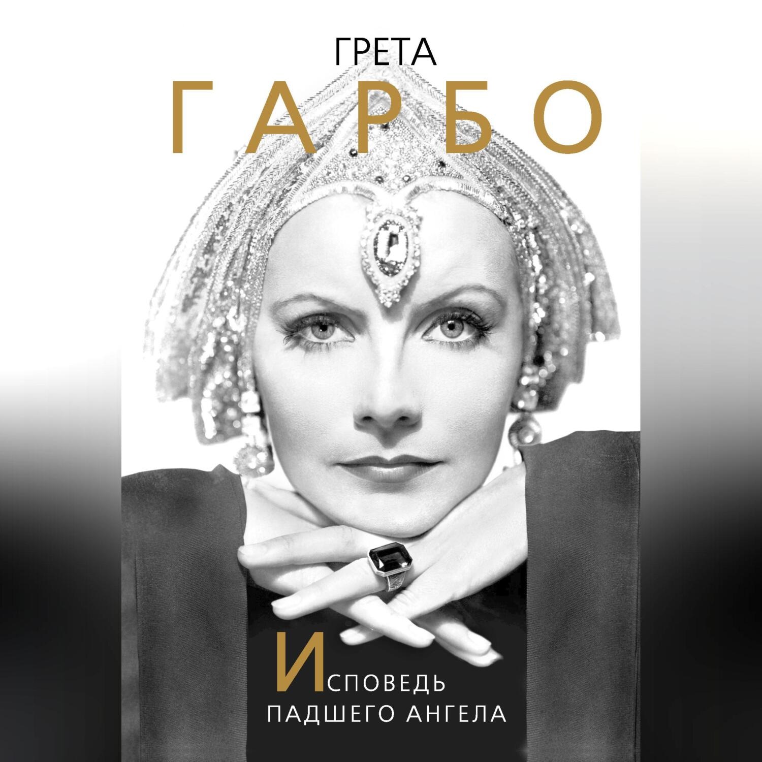 Обложка книги «Грета Гарбо. Исповедь падшего ангела»