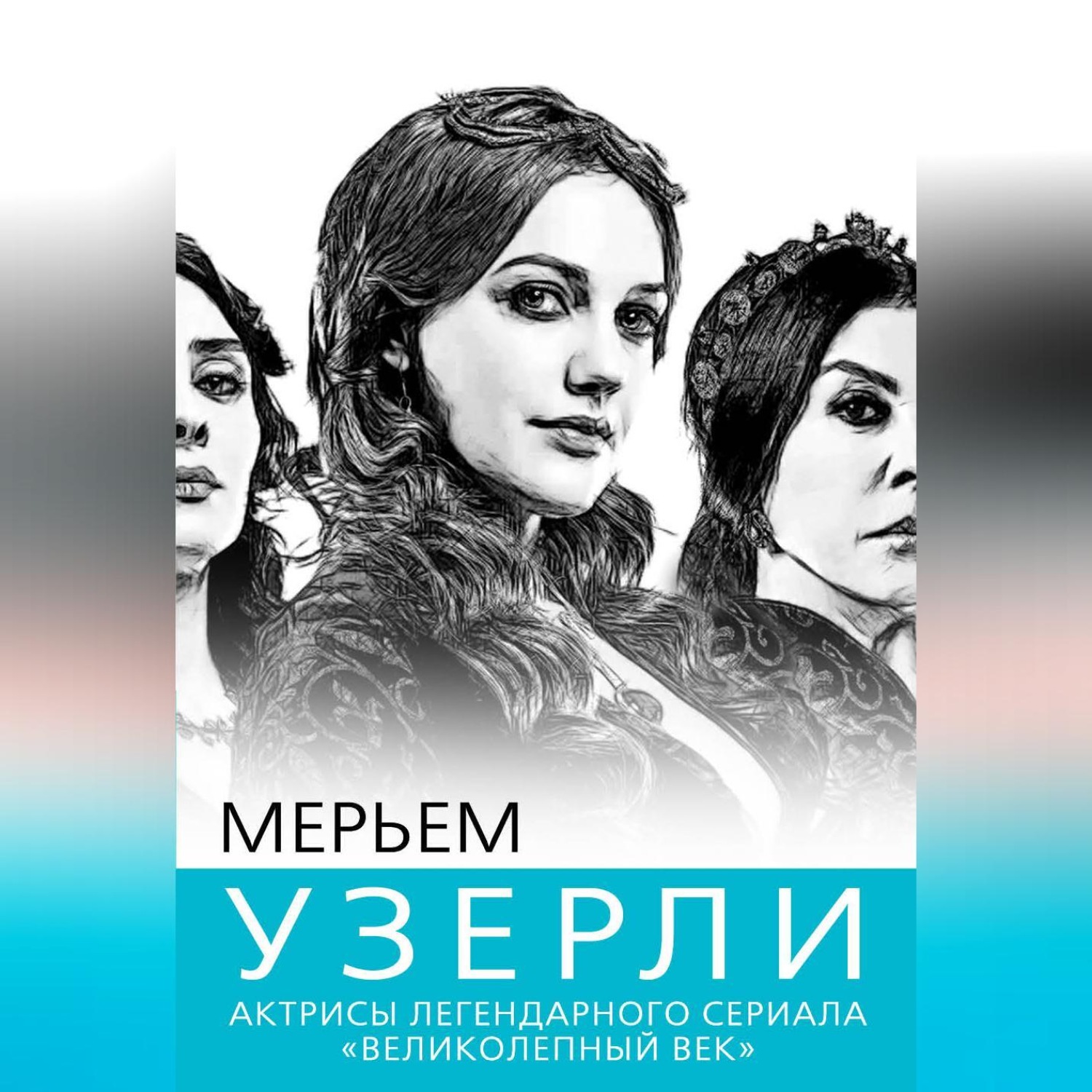 Обложка книги «Мерьем Узерли. Актрисы «Великолепного века»»