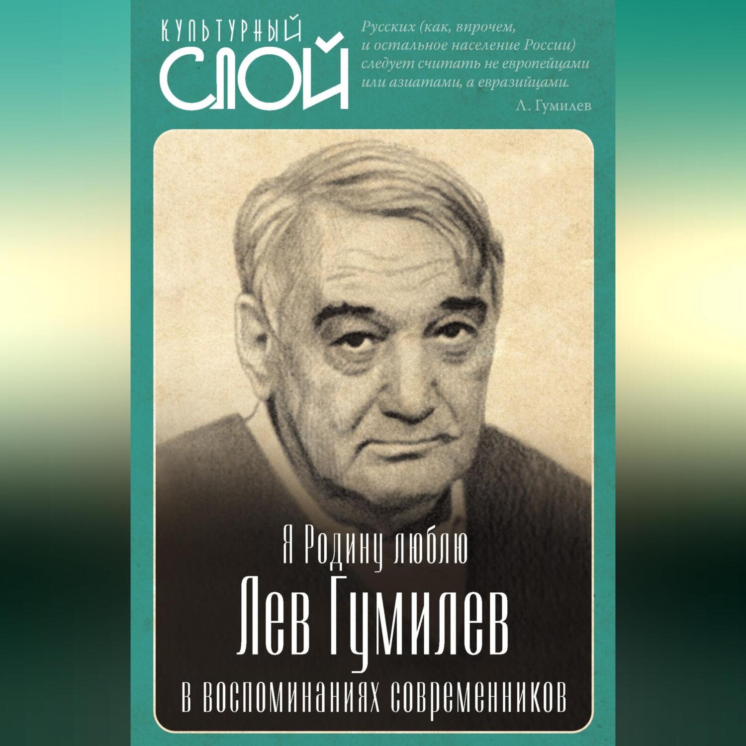 Обложка книги «Я Родину люблю. Лев Гумилев в воспоминаниях современников»