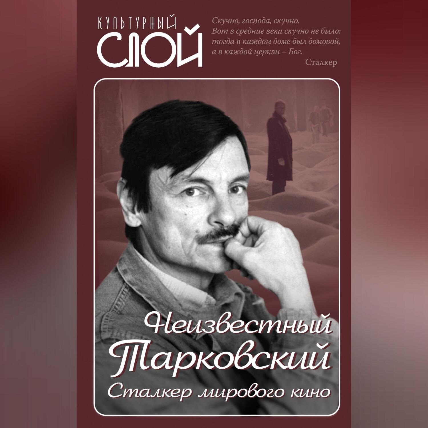 Обложка книги «Неизвестный Тарковский. Сталкер мирового кино»