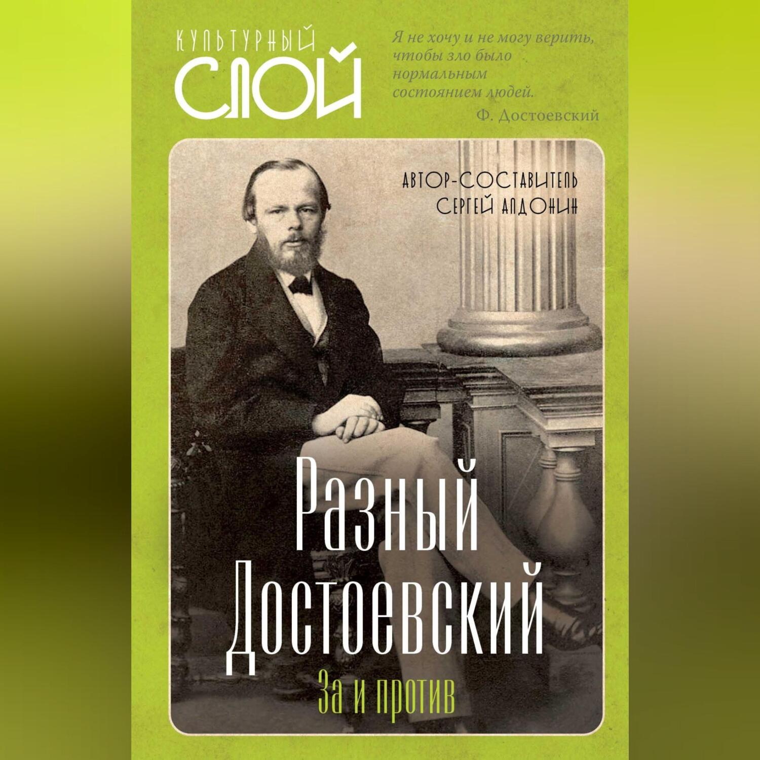 Обложка книги «Разный Достоевский. За и против»