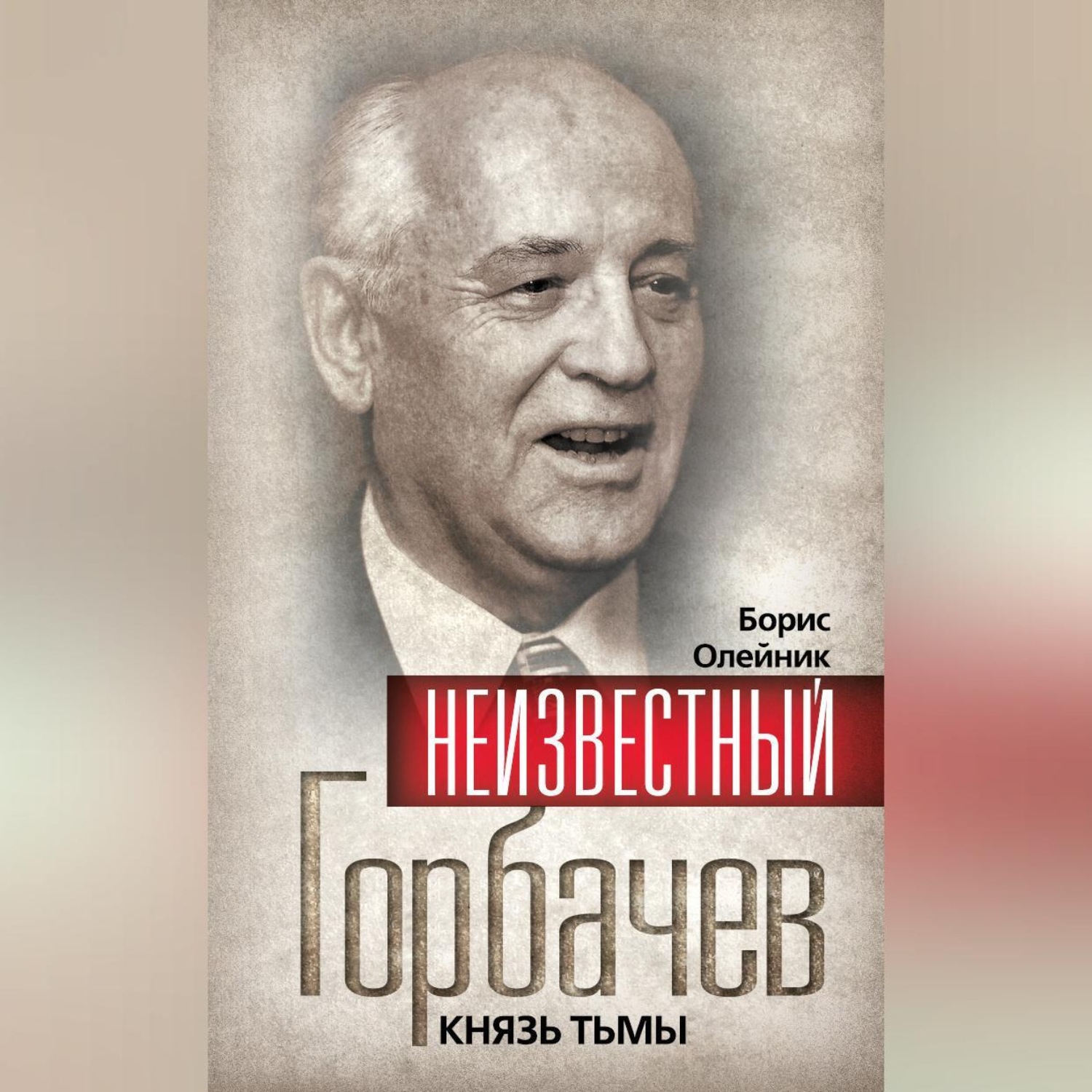 Обложка книги «Неизвестный Горбачев. Князь тьмы (сборник)»