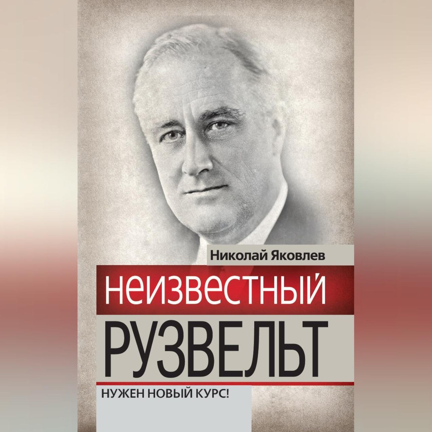 Обложка книги «Неизвестный Рузвельт. Нужен новый курс!»