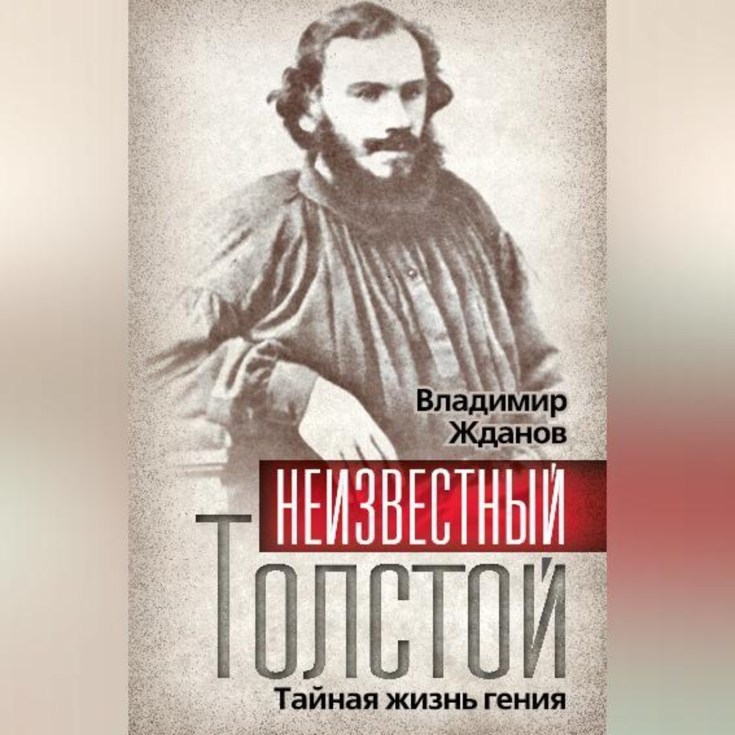 Обложка книги «Неизвестный Толстой. Тайная жизнь гения»