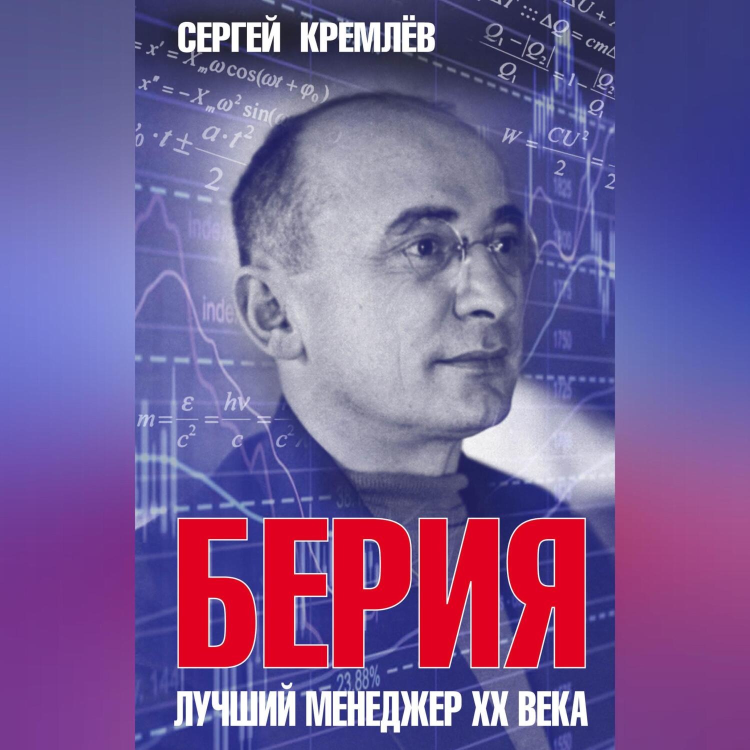 Обложка книги «Берия. Лучший менеджер XX века»
