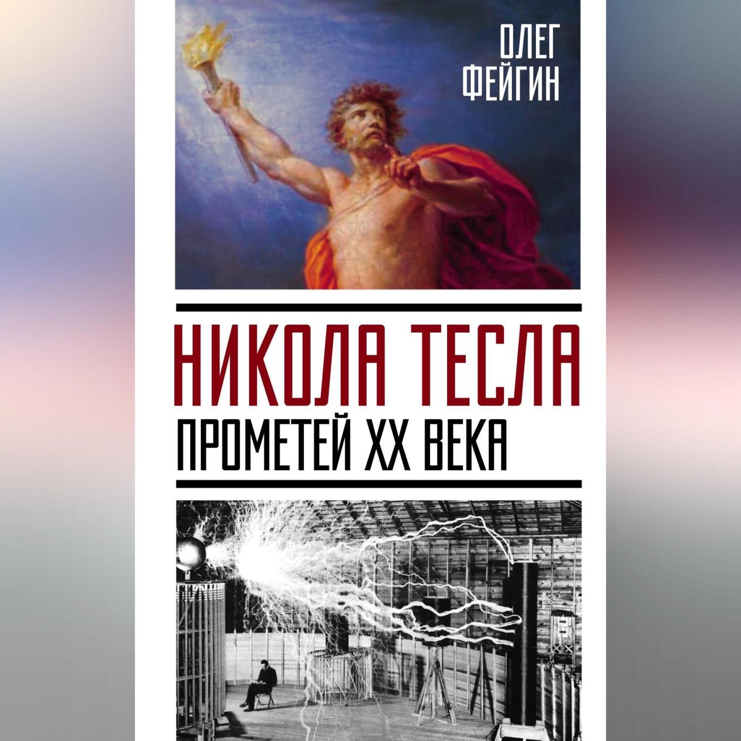 Обложка книги «Никола Тесла. Прометей ХХ века»