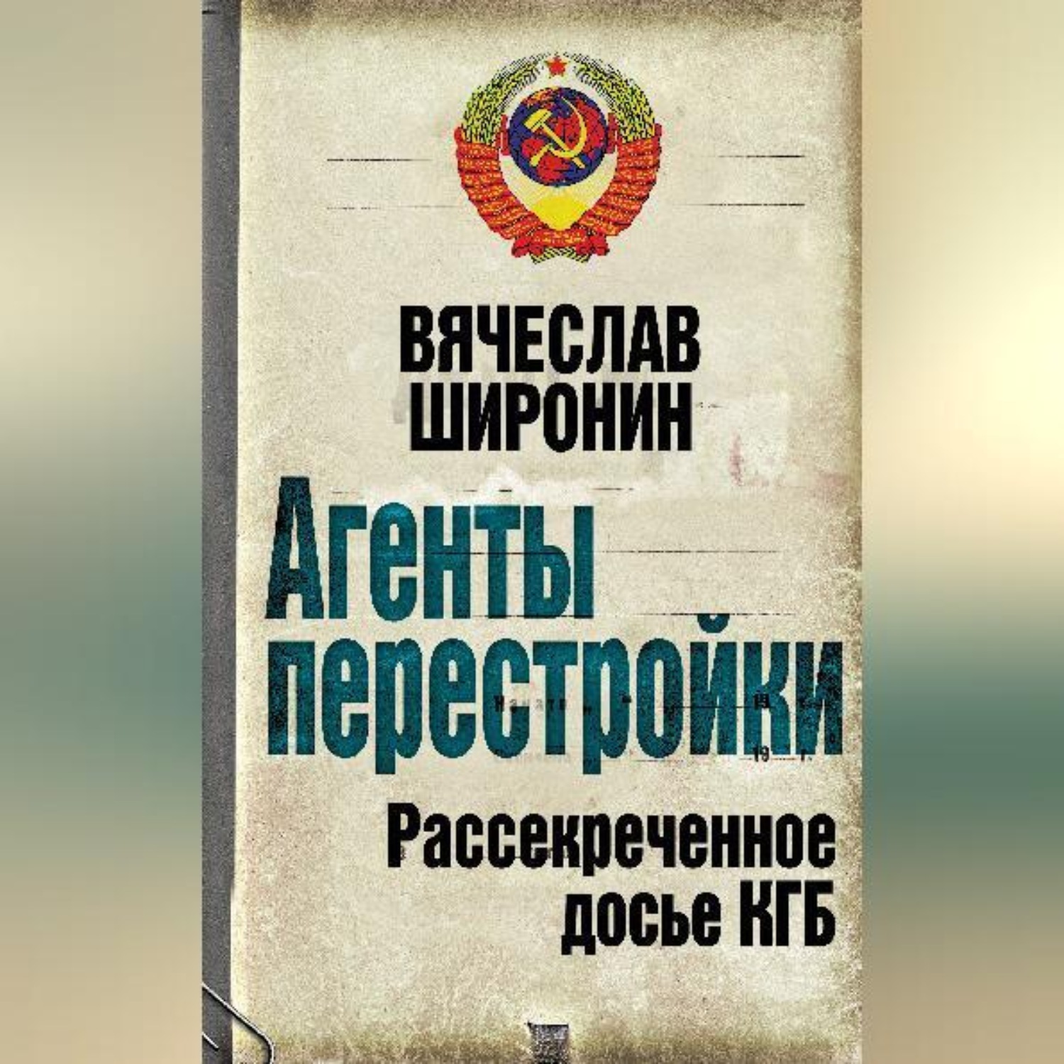 Обложка книги «Агенты перестройки. Рассекреченное досье КГБ»
